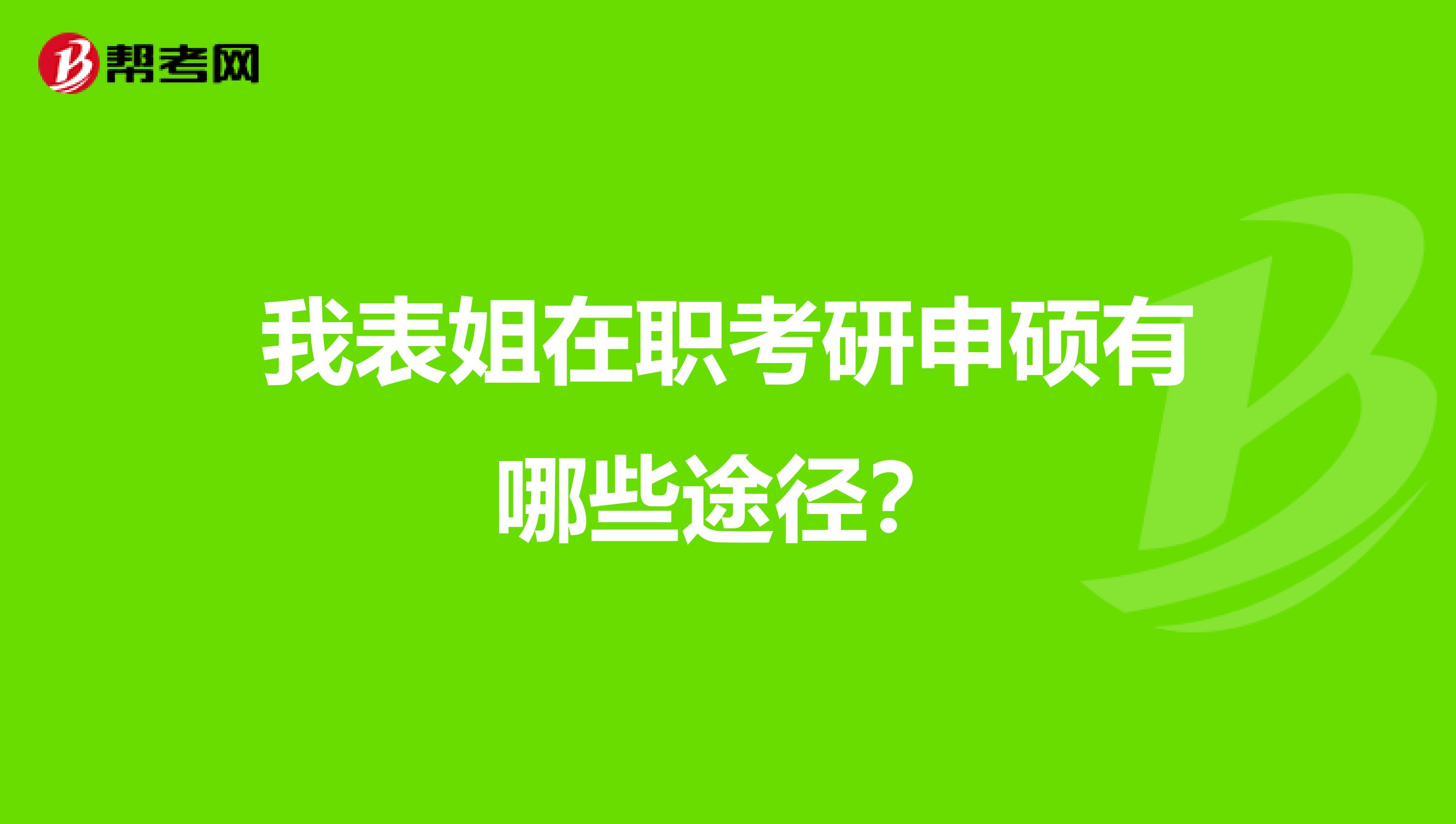 我表姐在职考研申硕有哪些途径?