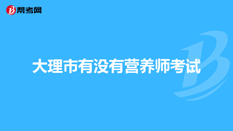 大理市有沒有營養(yǎng)師考試