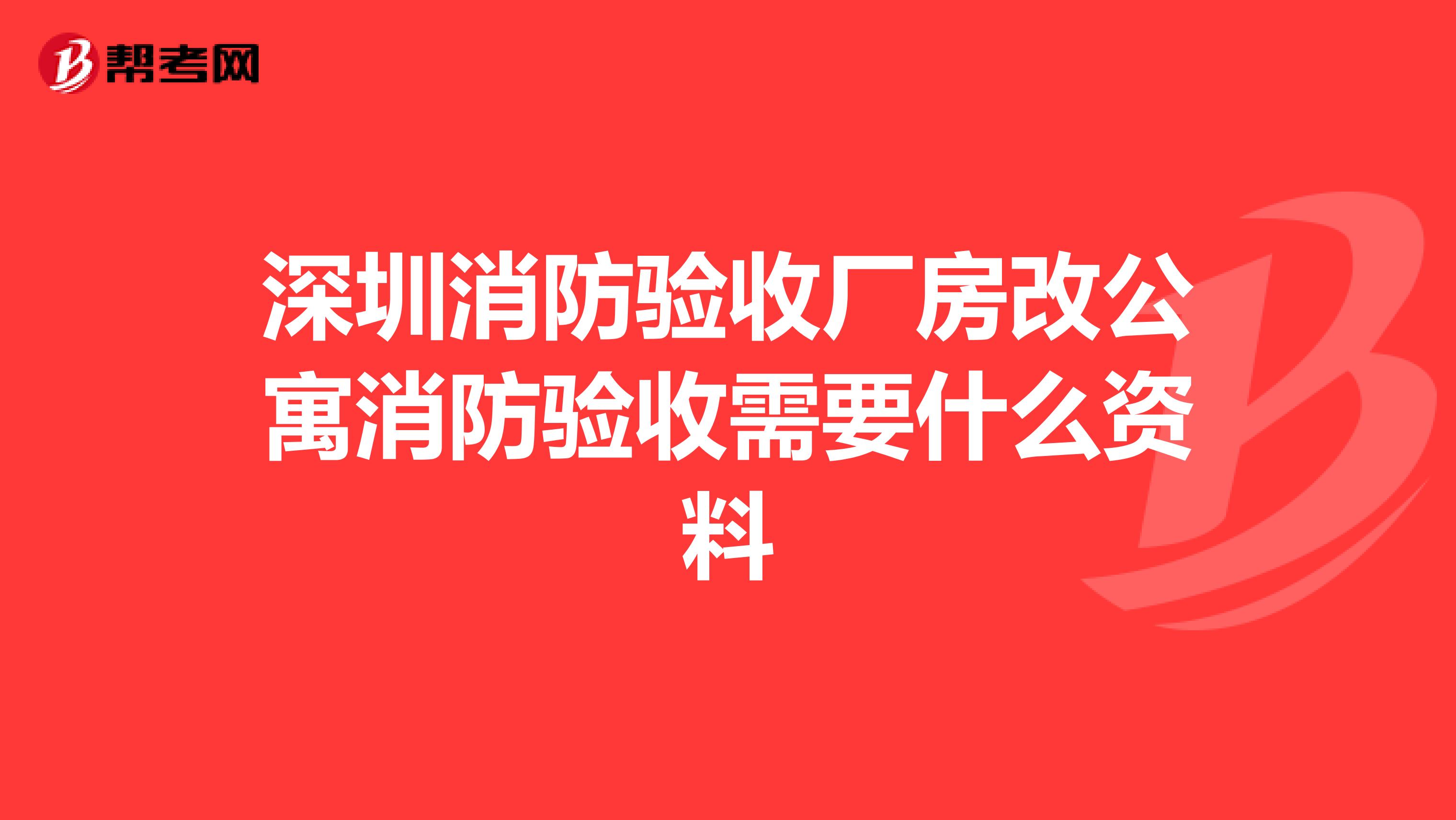 深圳消防验收厂房改公寓消防验收需要什么资料