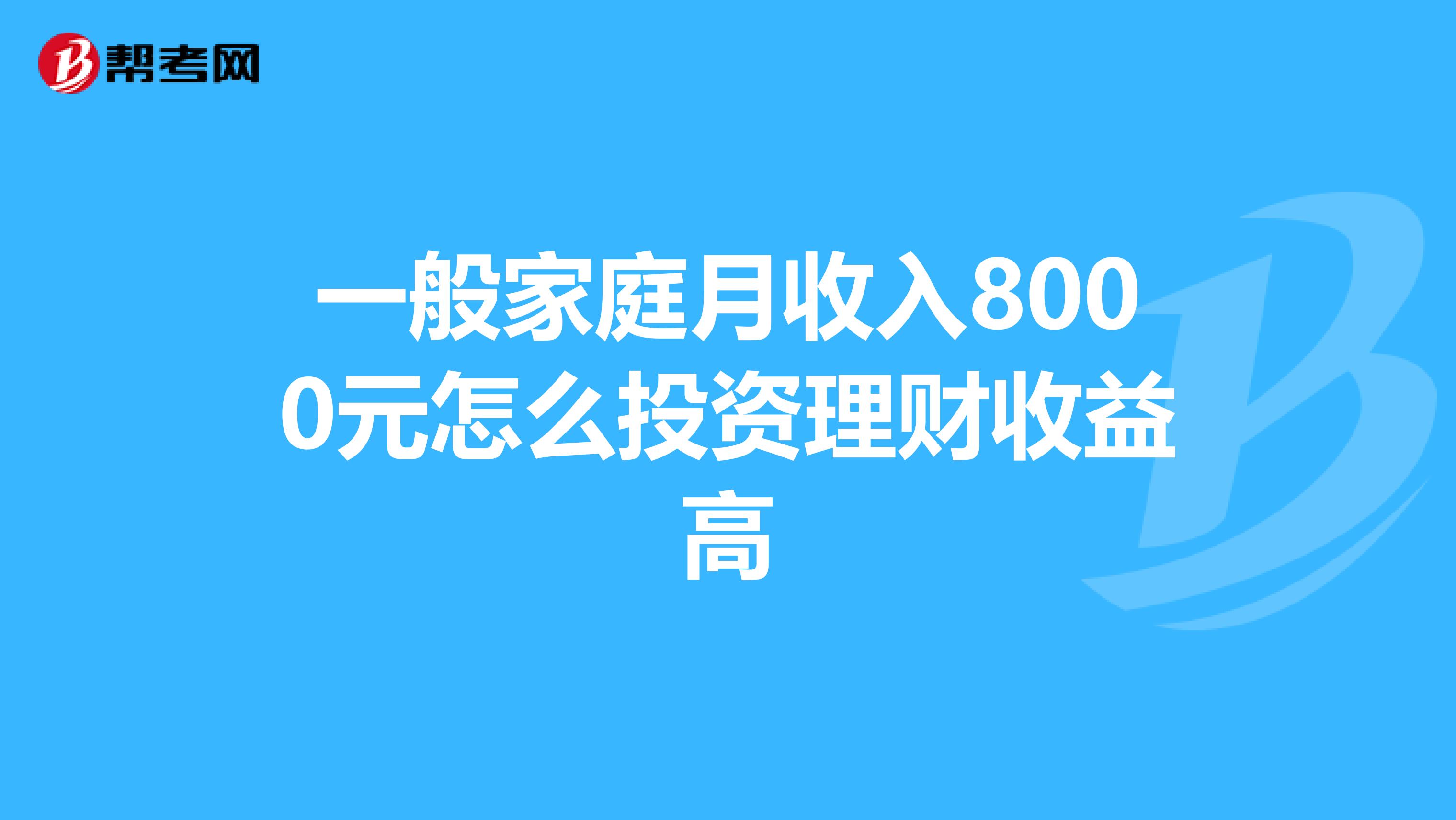 一般家庭月收入8000元怎么投资理财收益高