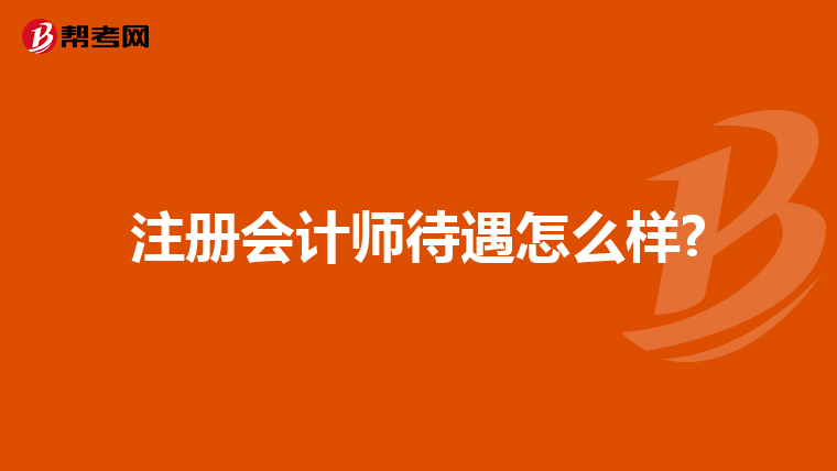 注册会计师待遇怎么样?