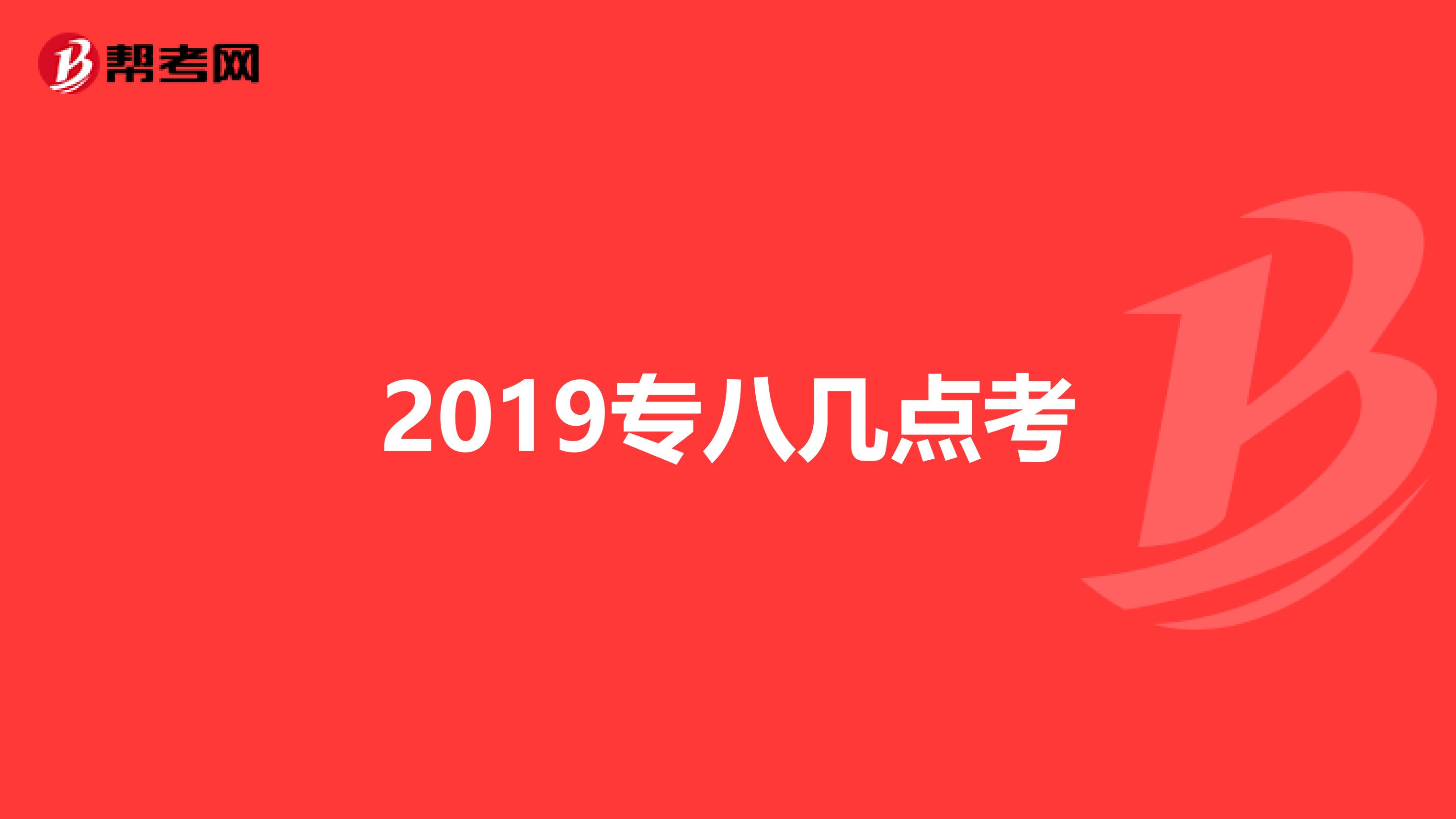 2019专八几点考