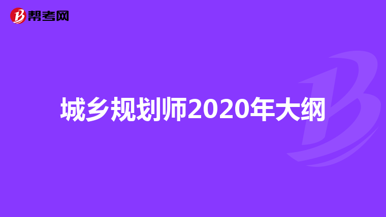 城乡规划师2020年大纲