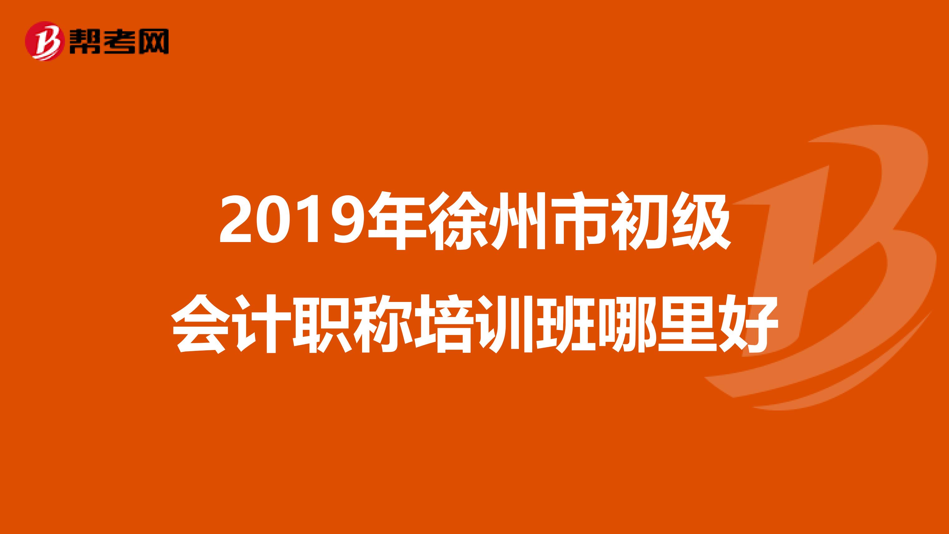 2019年徐州市初级会计职称培训班哪里好