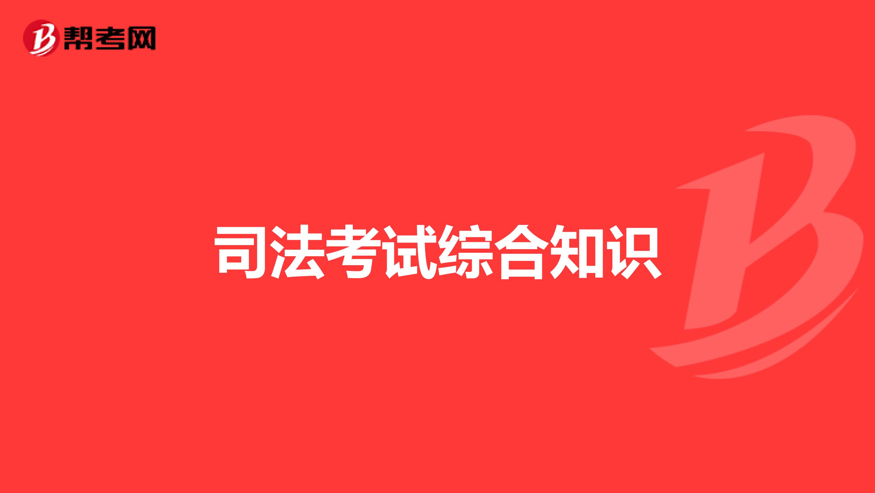 司法考试综合知识