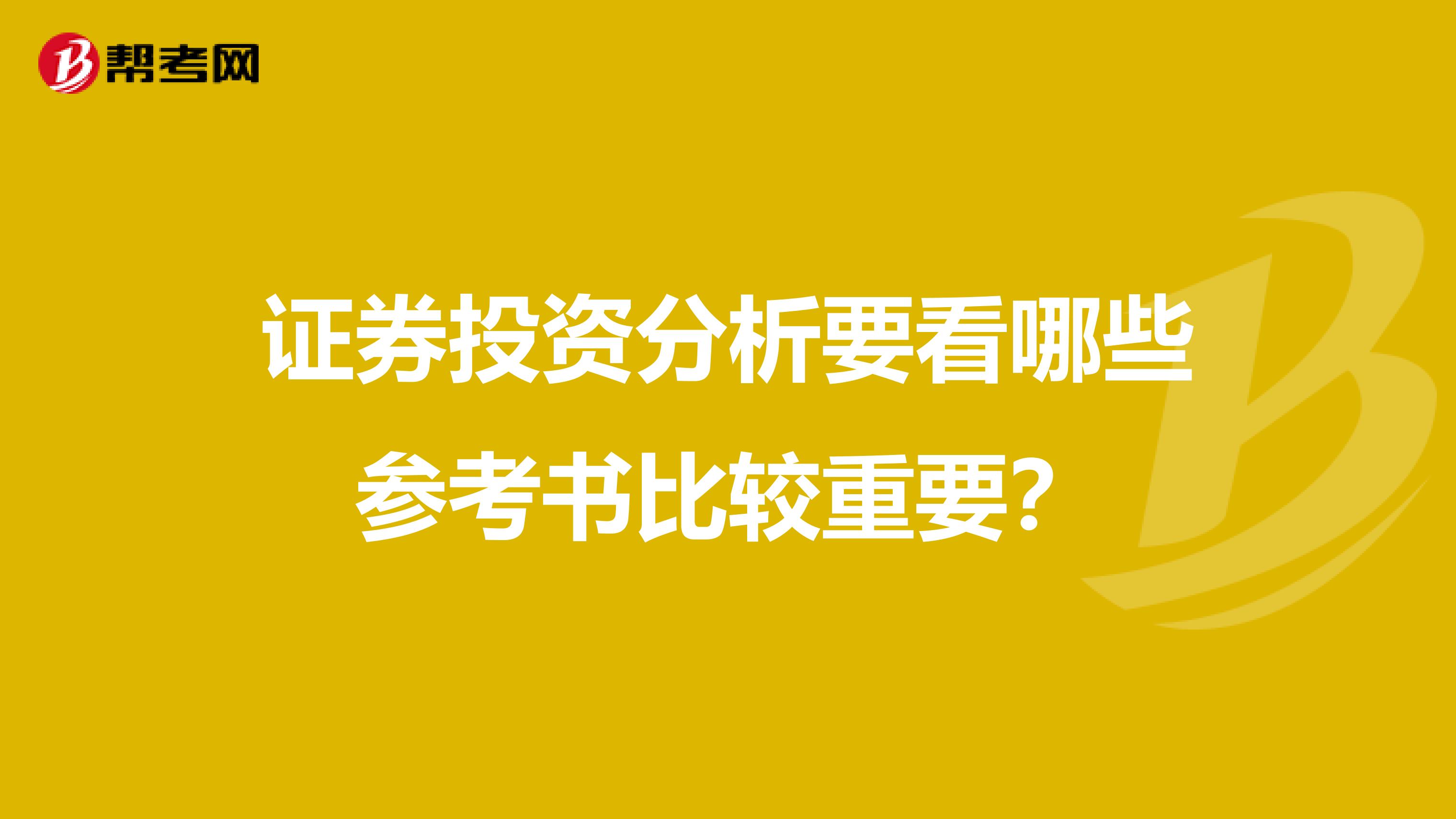 证券投资分析要看哪些参考书比较重要？