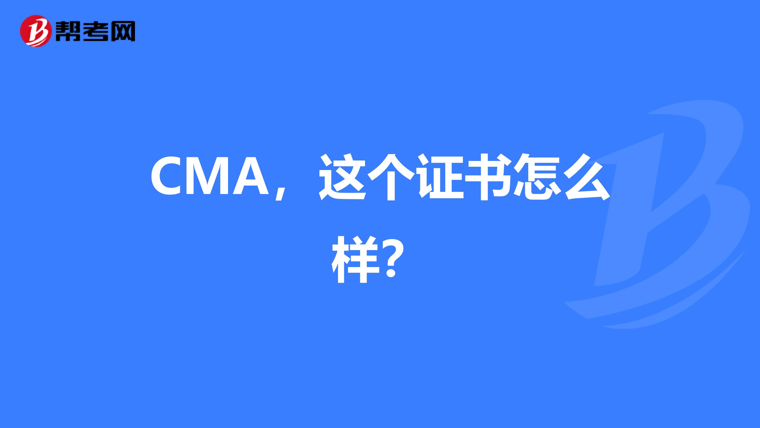 CMA，這個證書怎么樣？