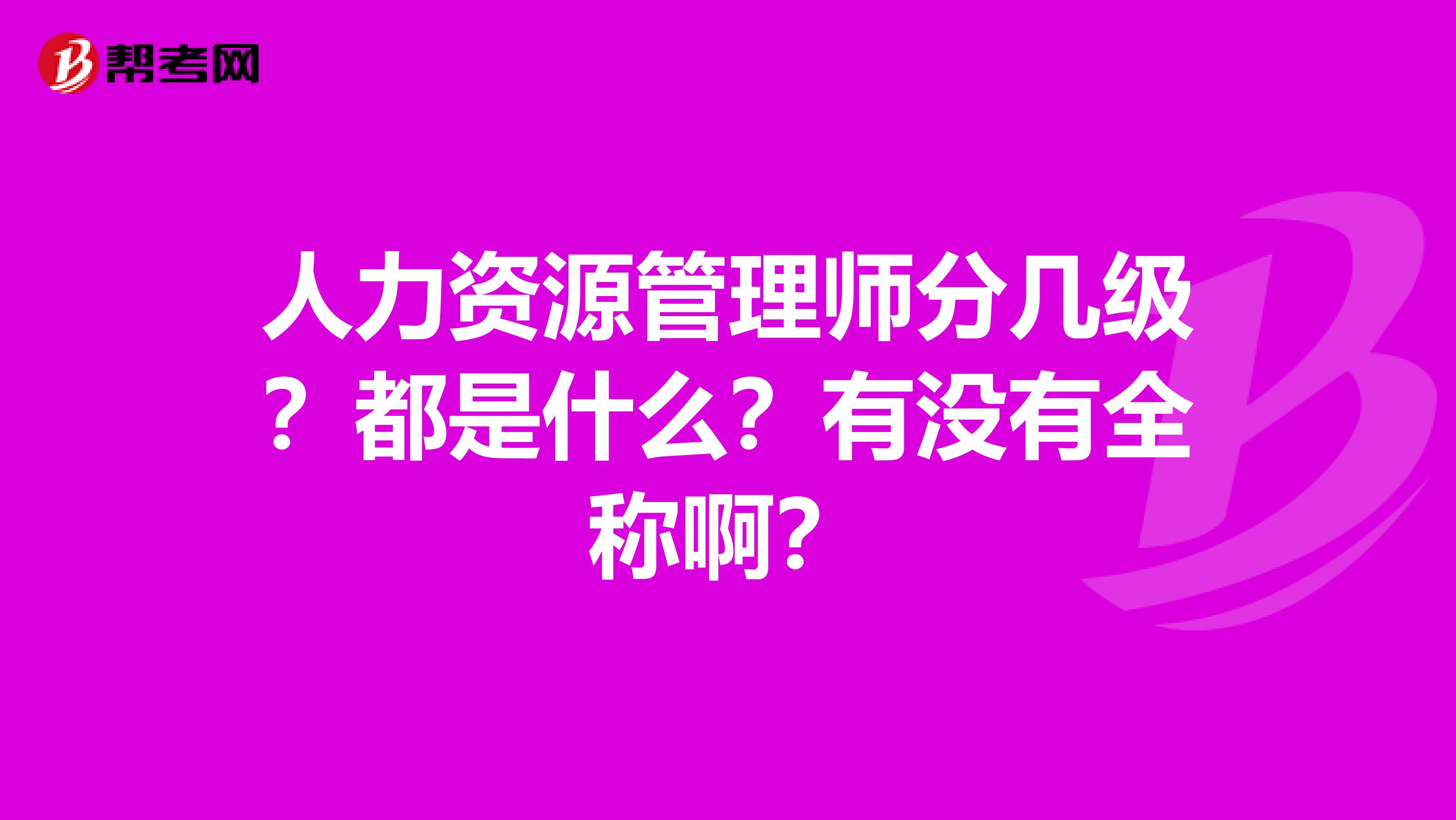 人力资源管理师分几级？都是什么？有没有全称啊？