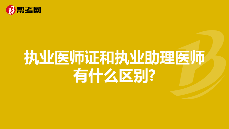 执业医师证和执业助理医师有什么区别?