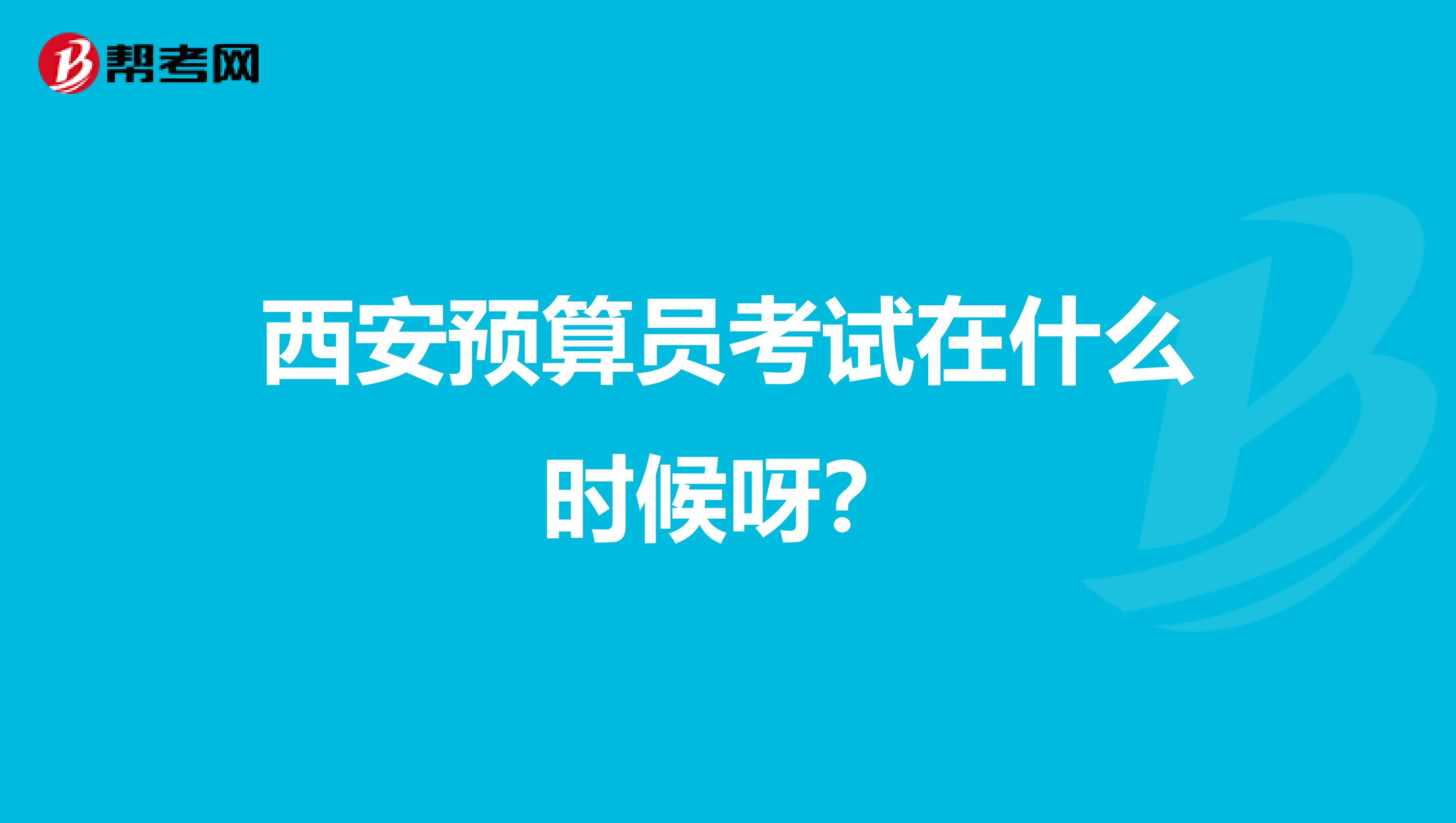 西安预算员考试在什么时候呀？