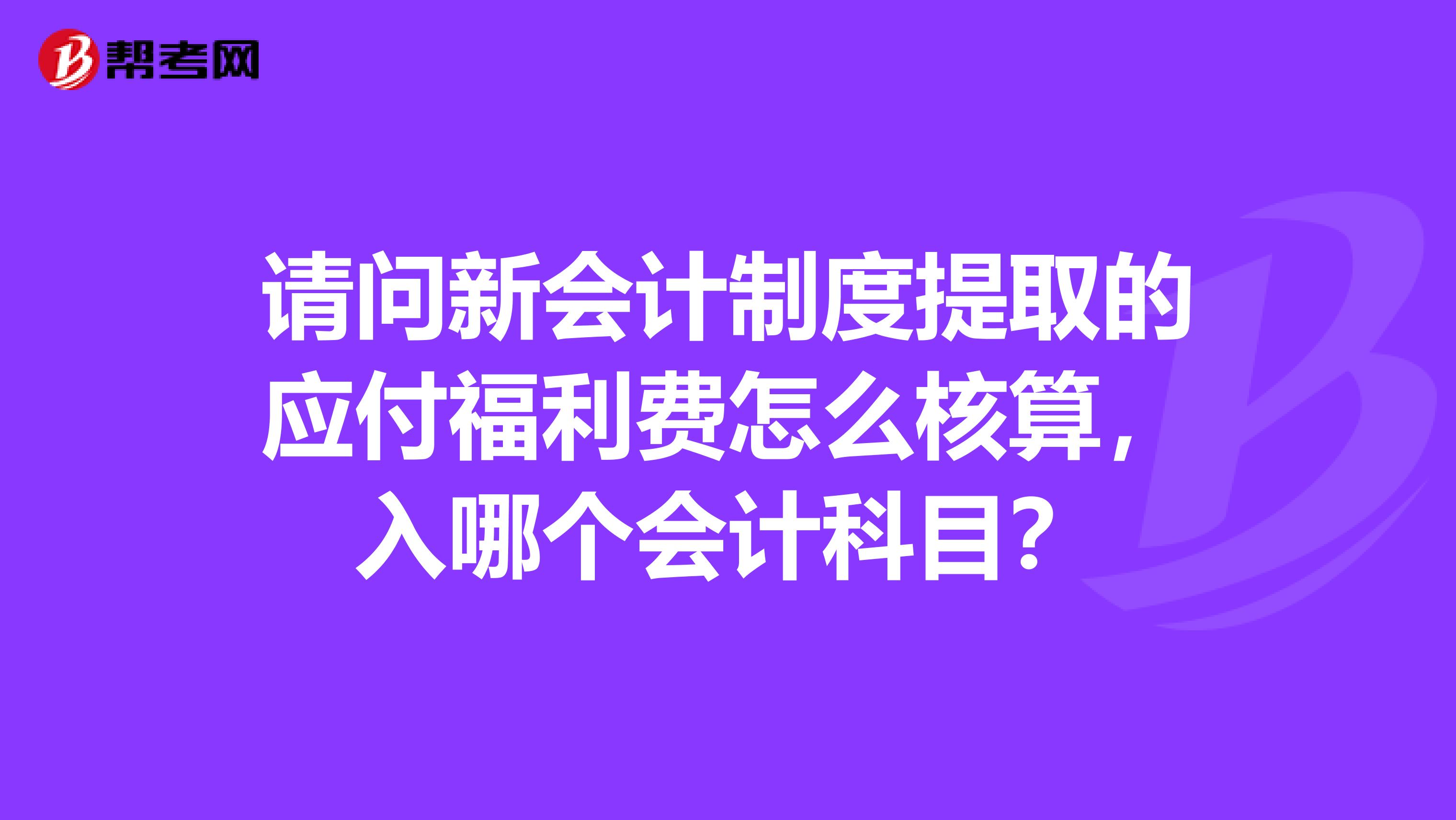 请问新会计制度提取的应付福利费怎么核算,入哪个会计科目?