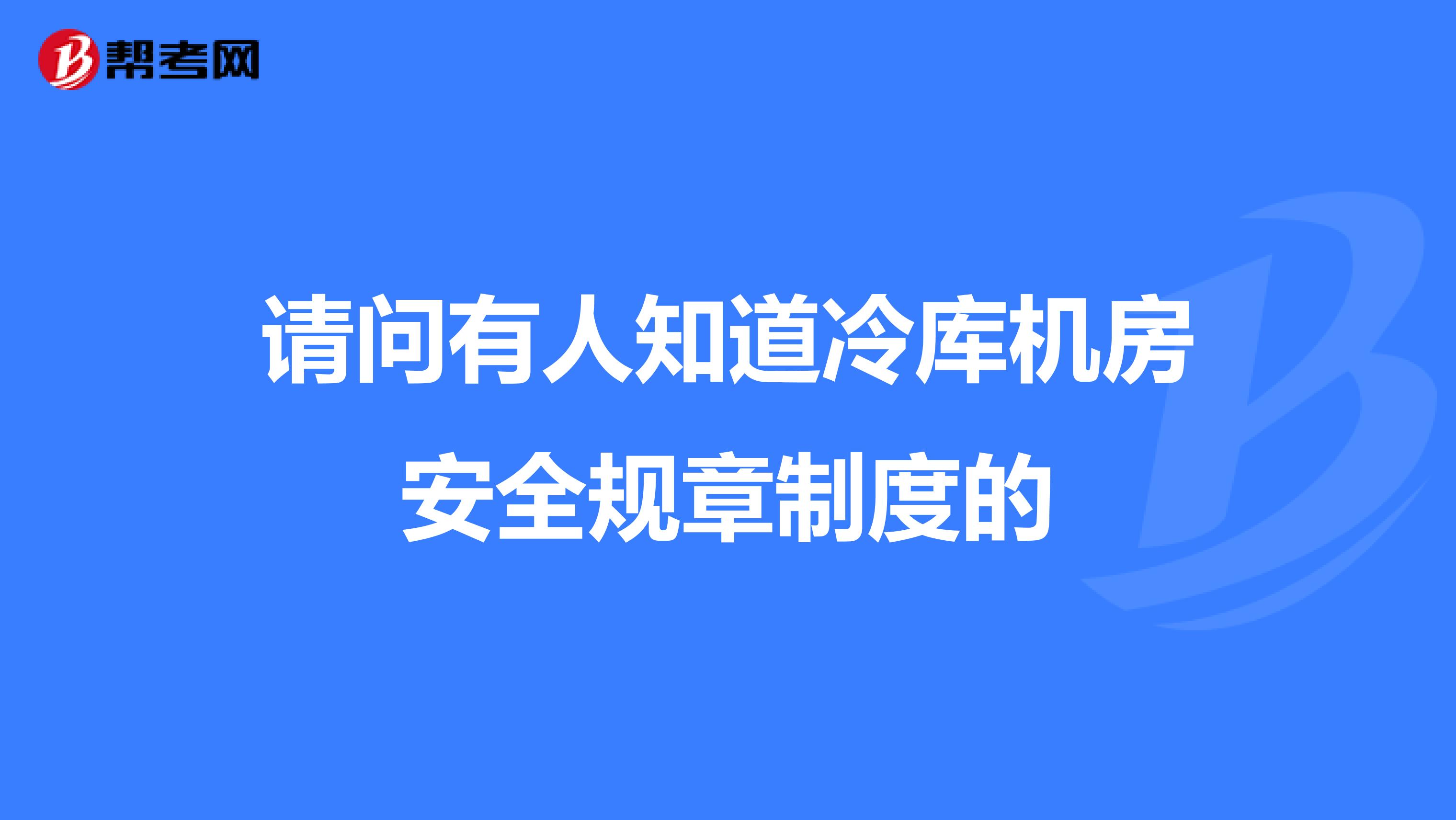 请问有人知道冷库机房安全规章制度的