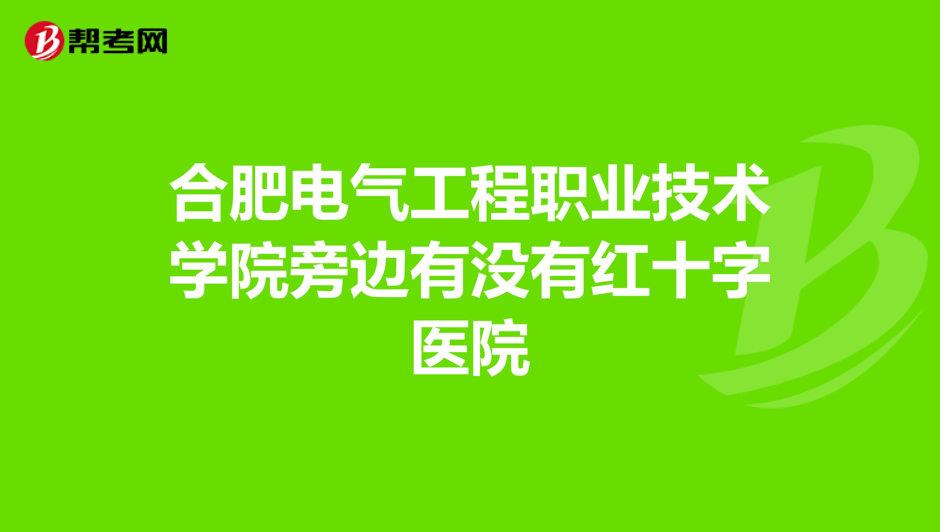 合肥电气工程职业技术学院旁边有没有红十字医院