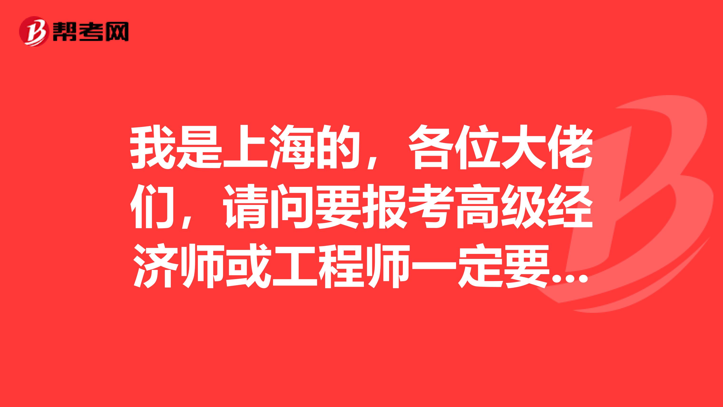 我是上海的,各位大佬们,请问要报考高级经济师或工程师一定要过职称英语和职称计算机吗?