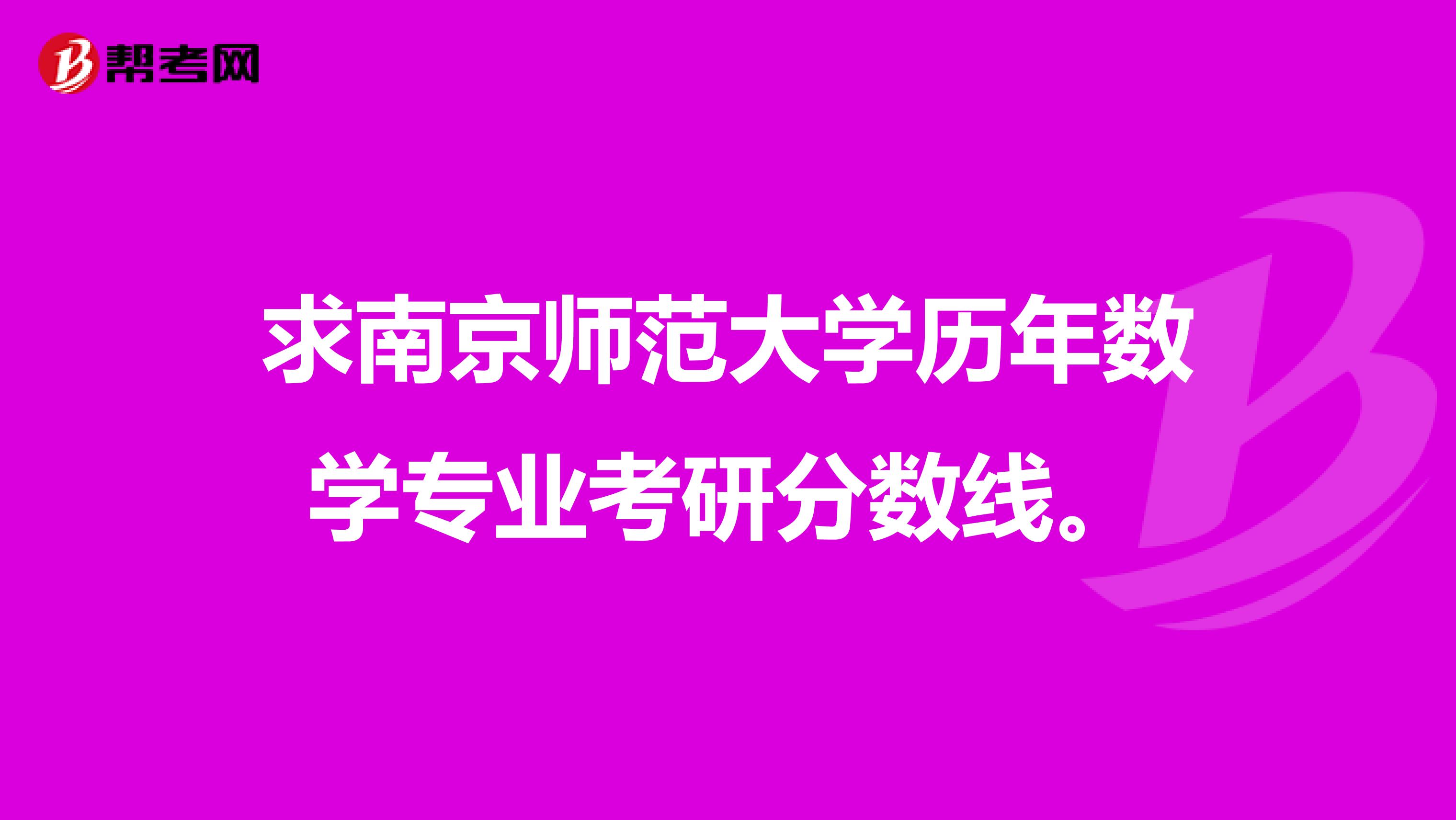 求南京师范大学历年数学专业考研分数线。
