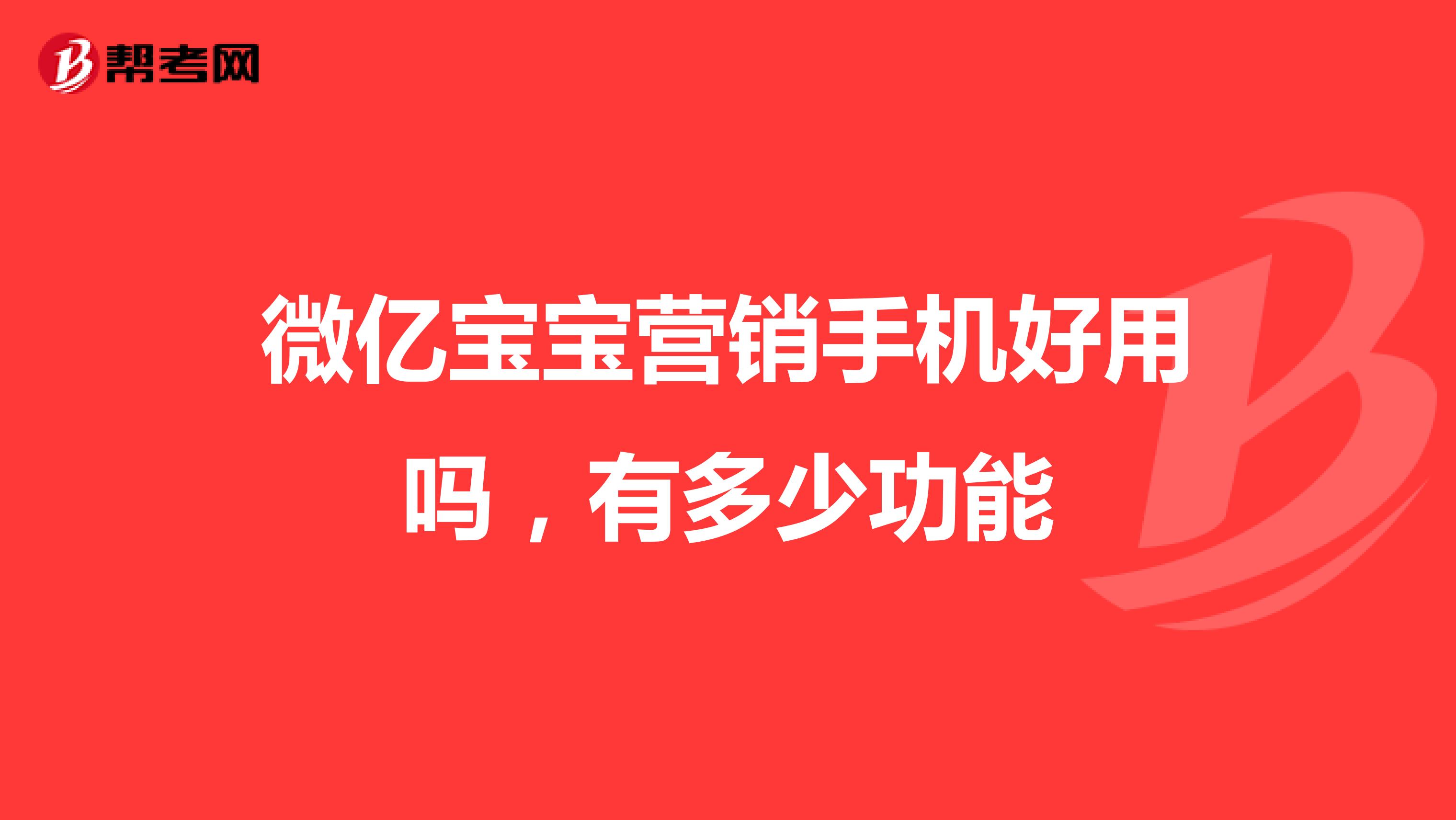 微亿宝宝营销手机好用吗,有多少功能