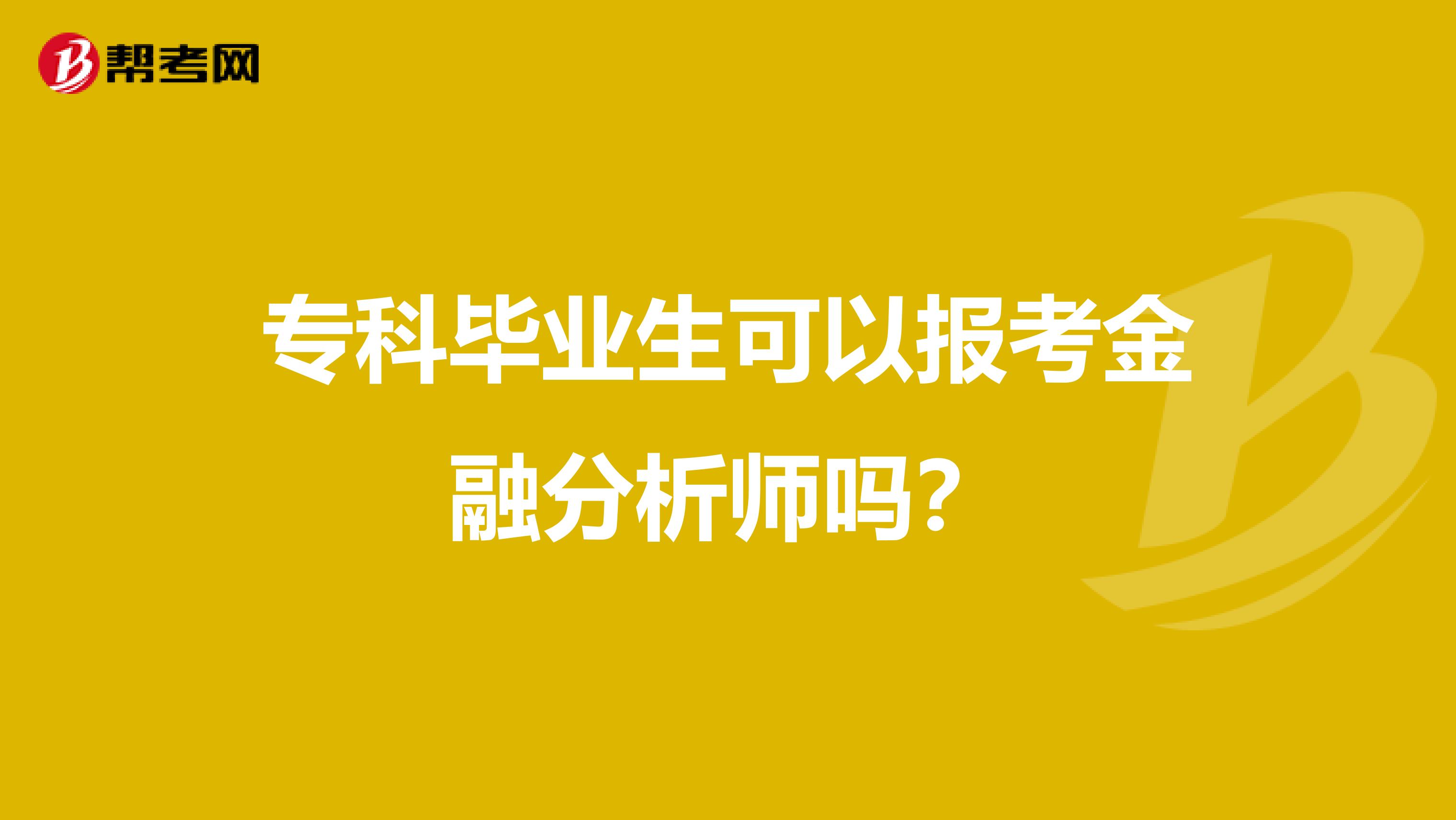 专科毕业生可以报考金融分析师吗?