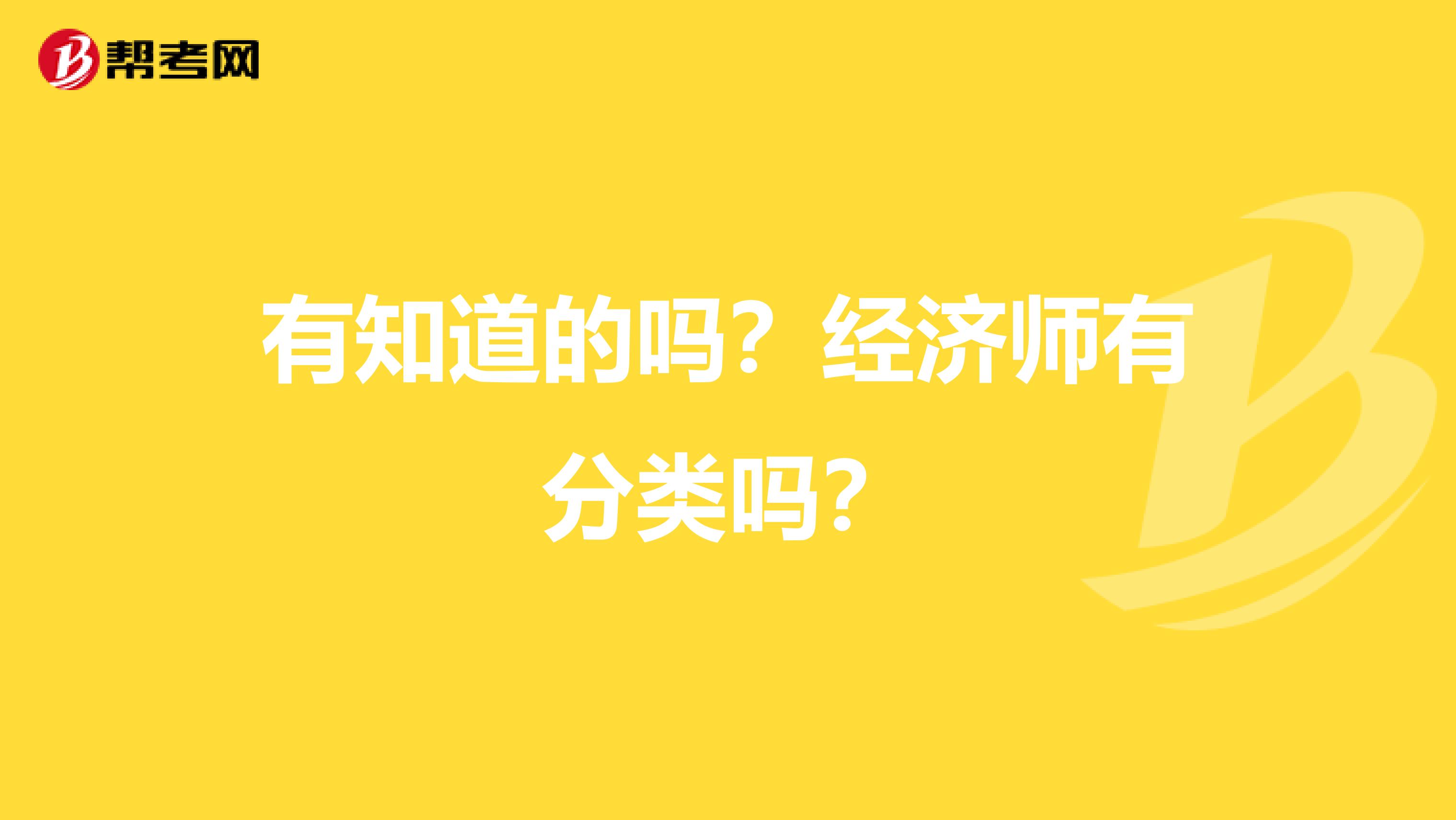 有知道的吗?经济师有分类吗?