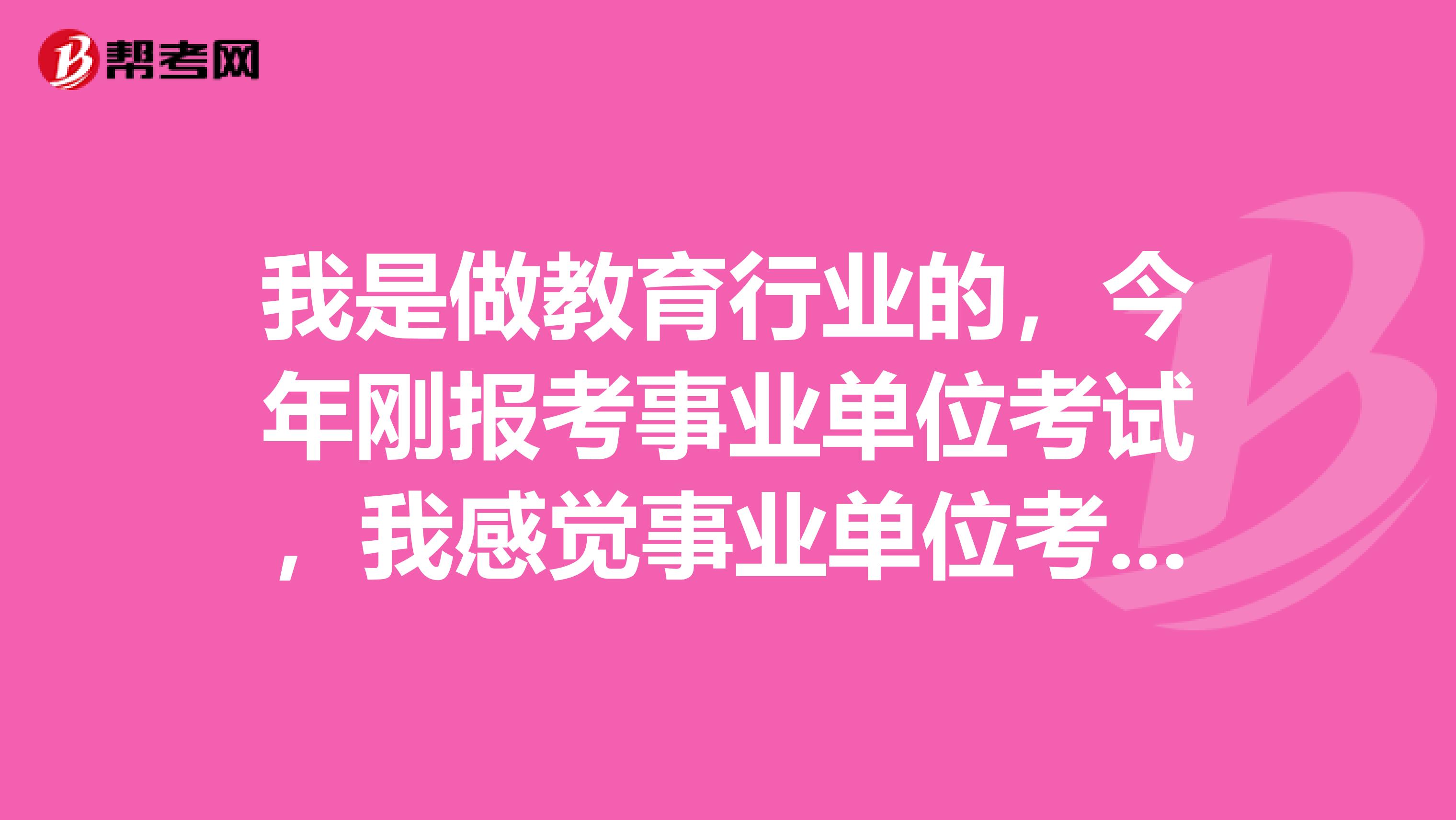 我是做教育行业的,今年刚报考事业单位考试,我感觉事业单位考试行测好难啊!想问下大家有没有什么解决的办法啊!
