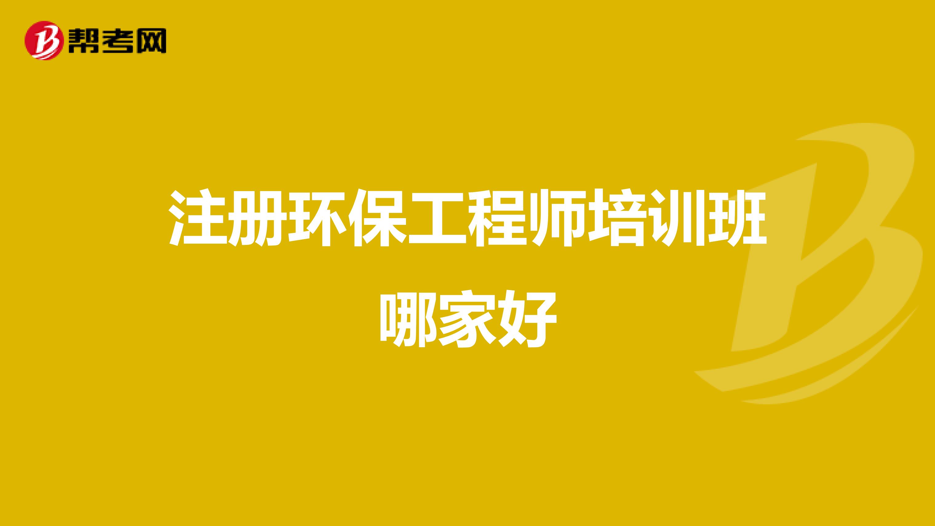 注册环保工程师培训班哪家好