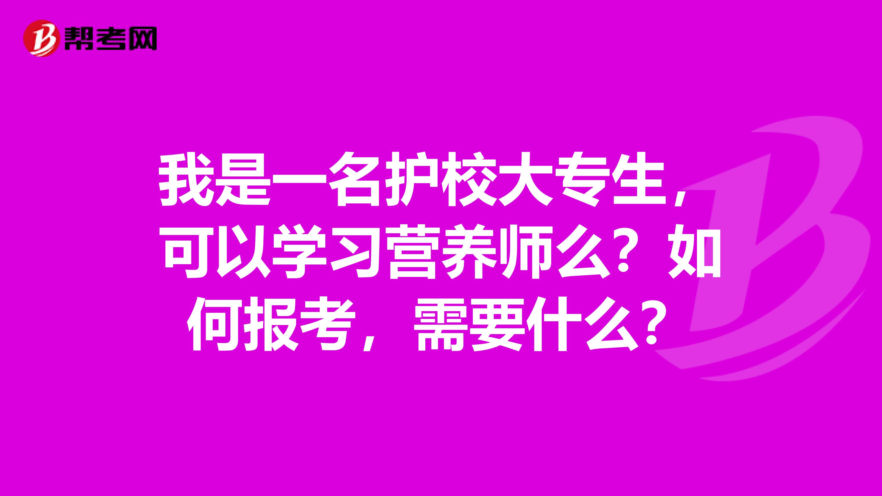 我是一名护校大专生,可以学习营养师么?如何报考,需要什么?