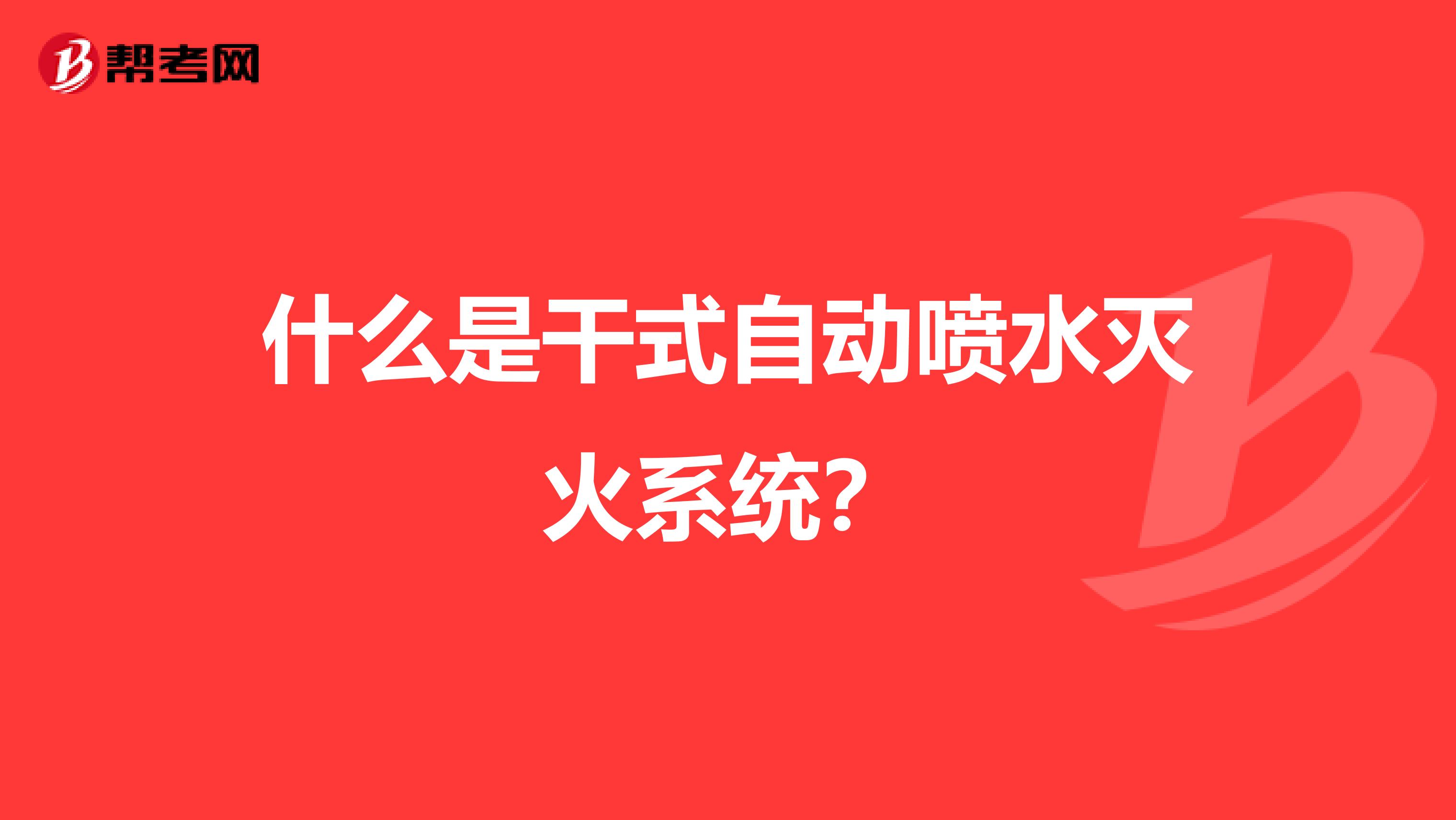 什么是干式自动喷水灭火系统?