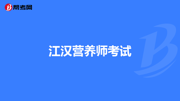 江汉营养师考试