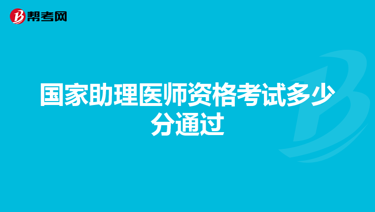 国家助理医师资格考试多少分通过