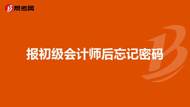 报初级会计师后忘记密码