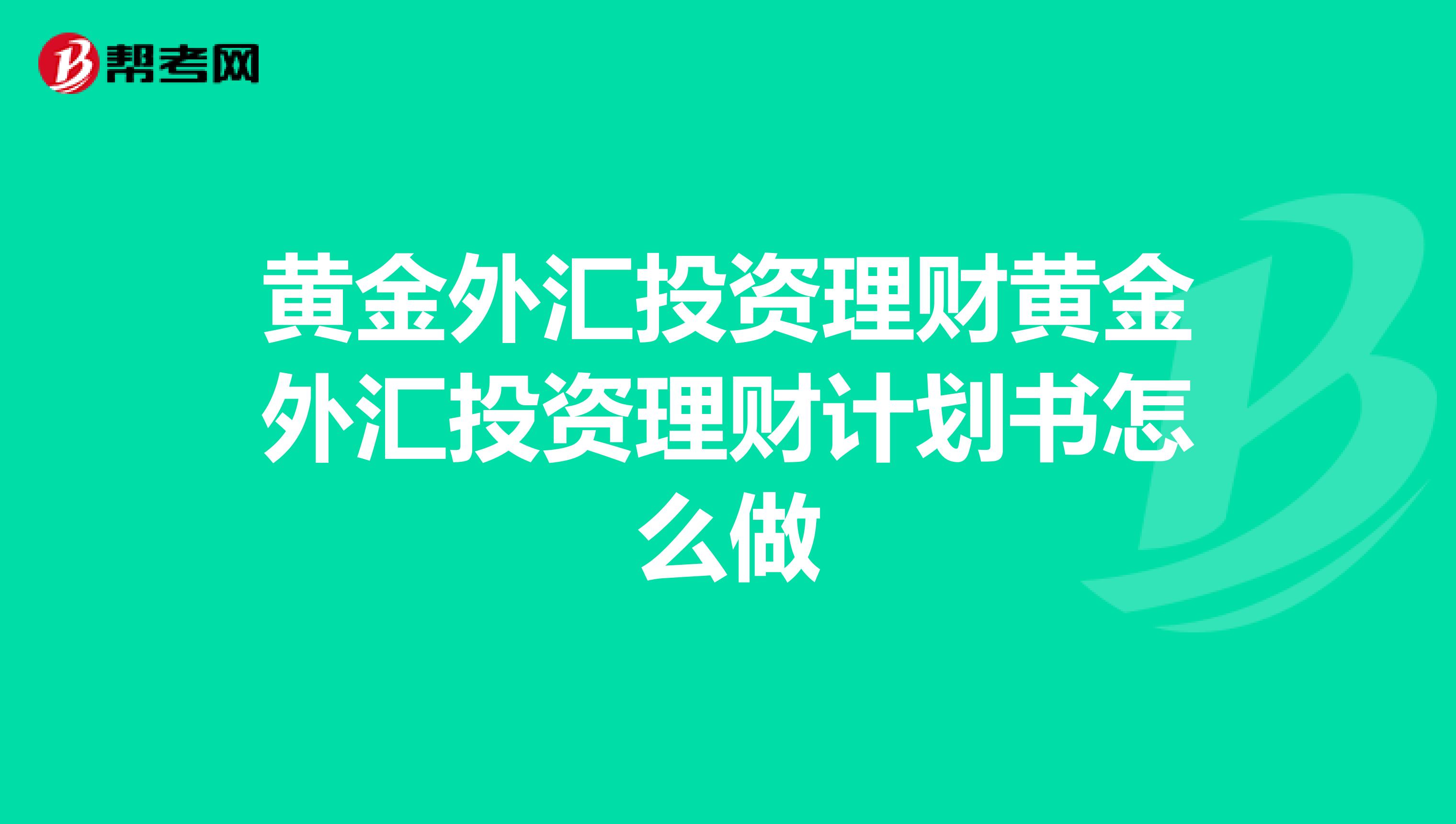黄金外汇投资理财黄金外汇投资理财计划书怎么做
