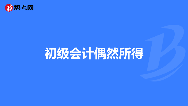 初级会计偶然所得