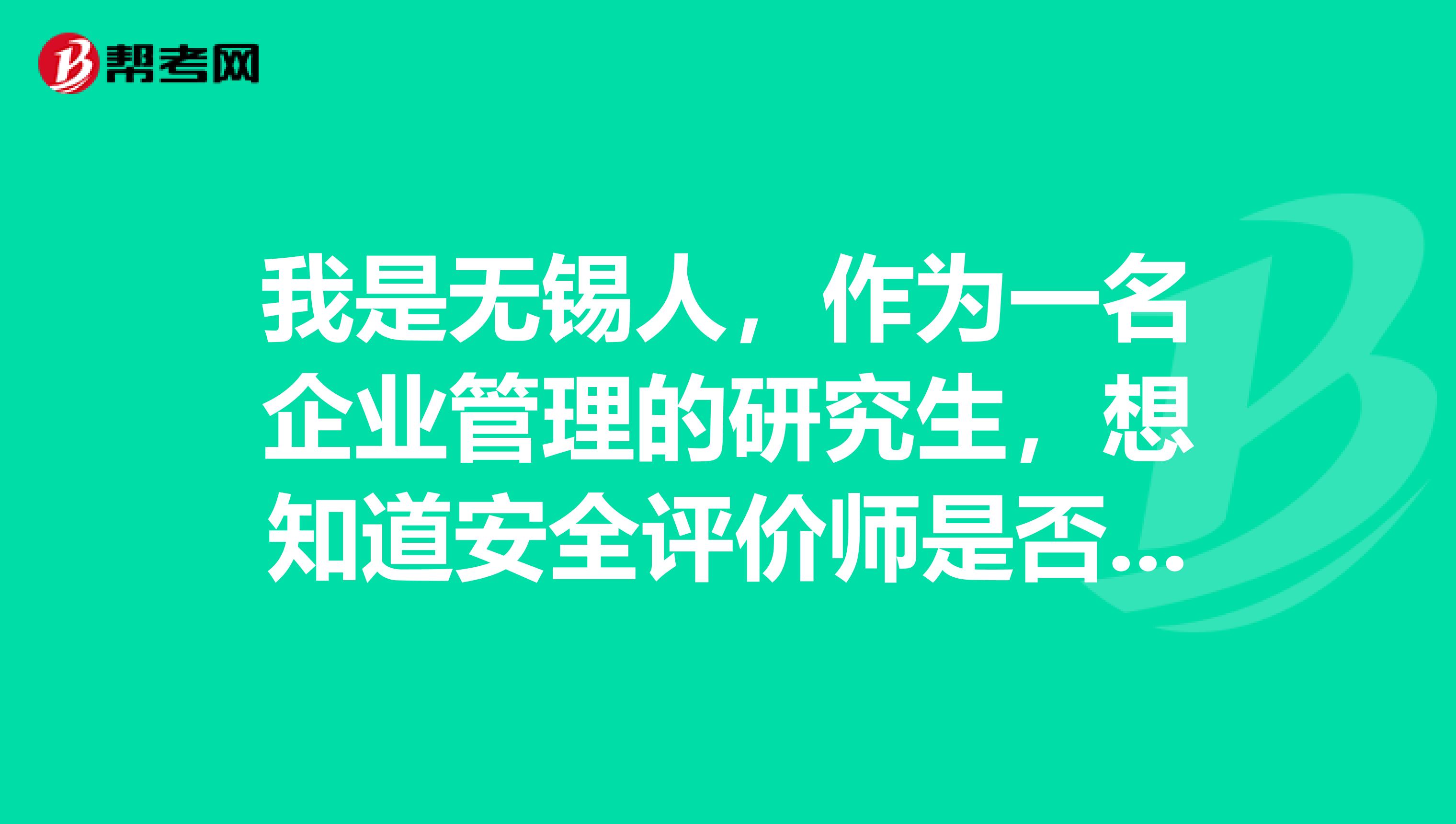 我是无锡人，作为一名企业管理的研究生，想知道安全评价师是否能报考？？