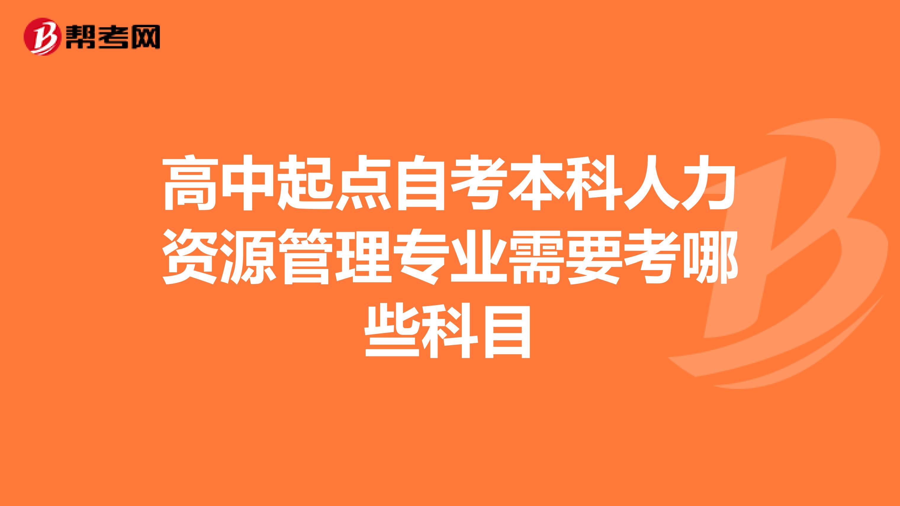 高中起点自考本科人力资源管理专业需要考哪些科目