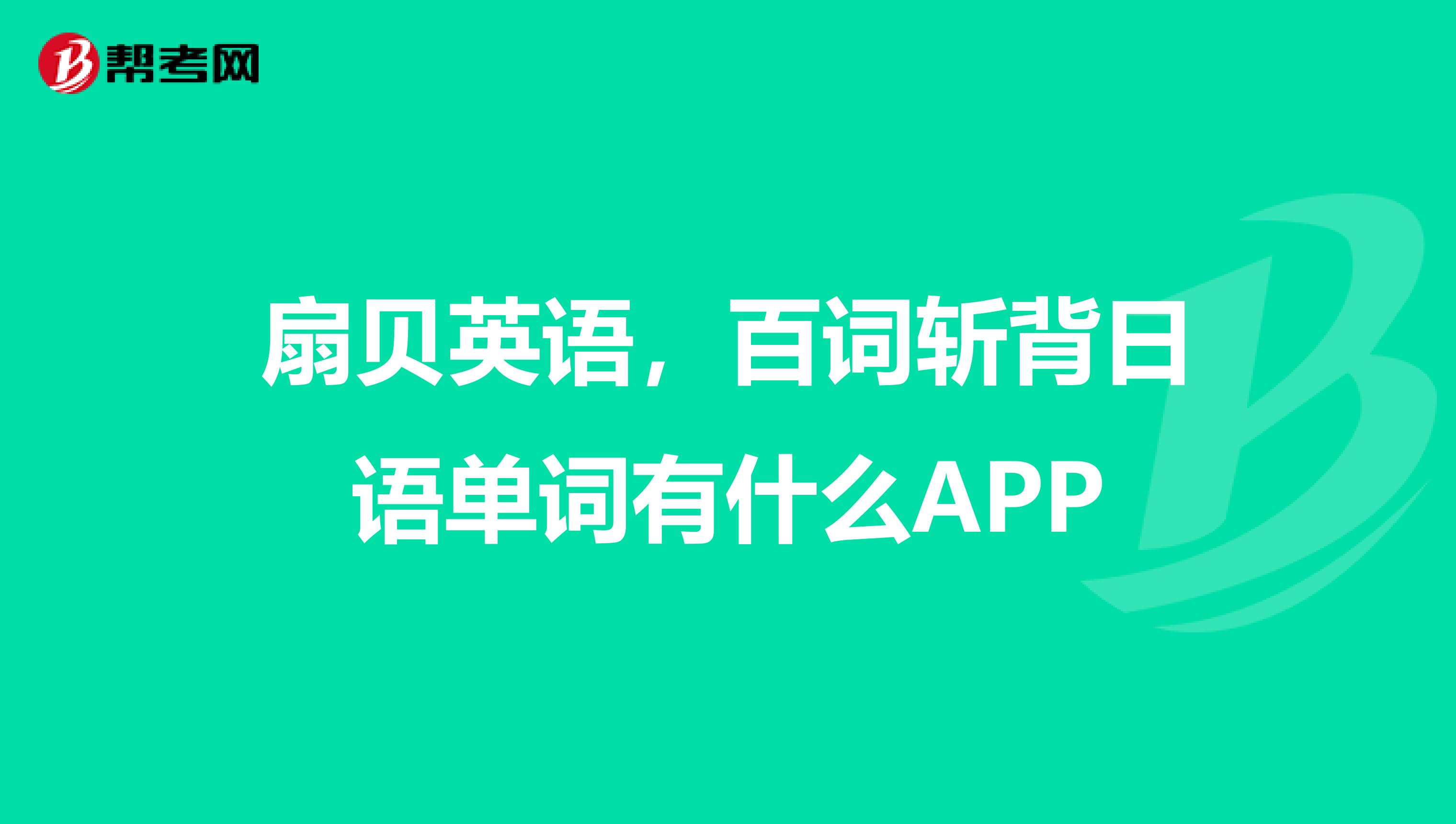 扇贝英语,百词斩背日语单词有什么APP