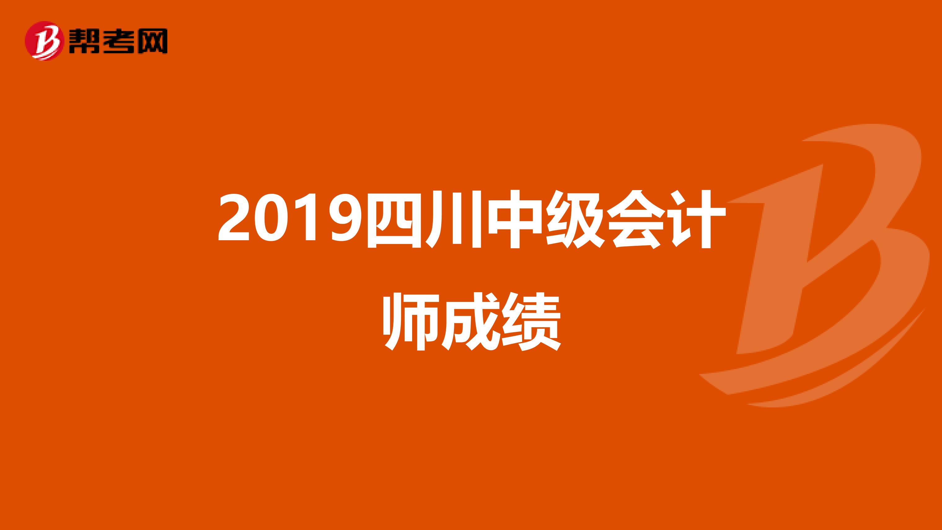 2019四川中级会计师成绩