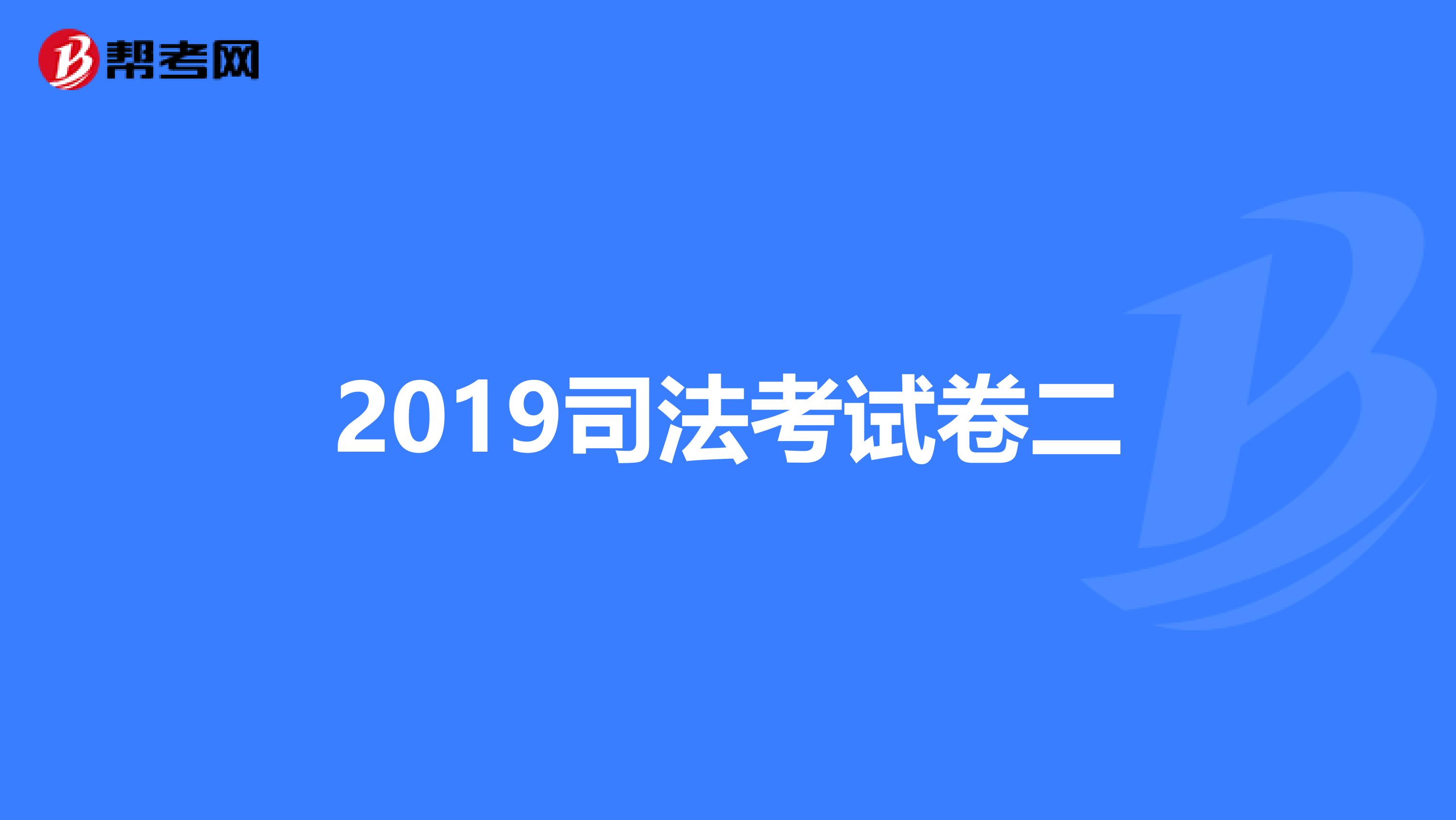 2019司法考试卷二