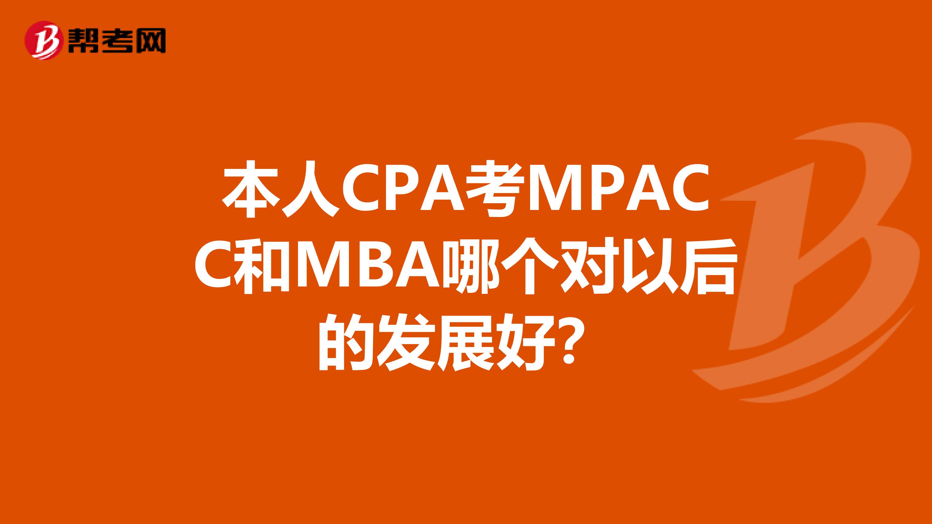 本人CPA考MPACC和MBA哪个对以后的发展好?