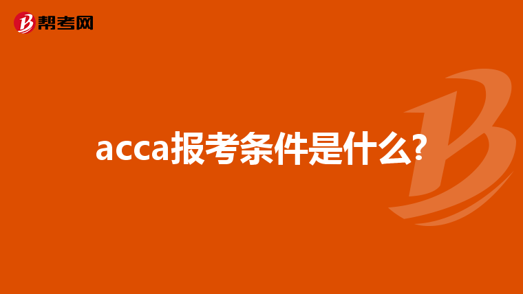 acca报考条件是什么?