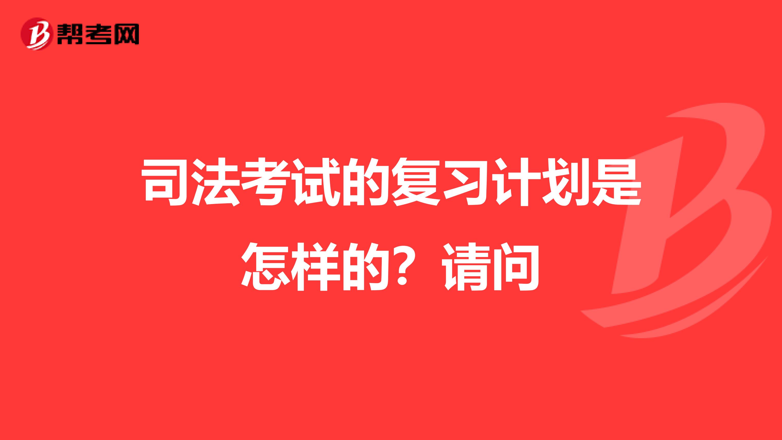司法考试的复习计划是怎样的？请问