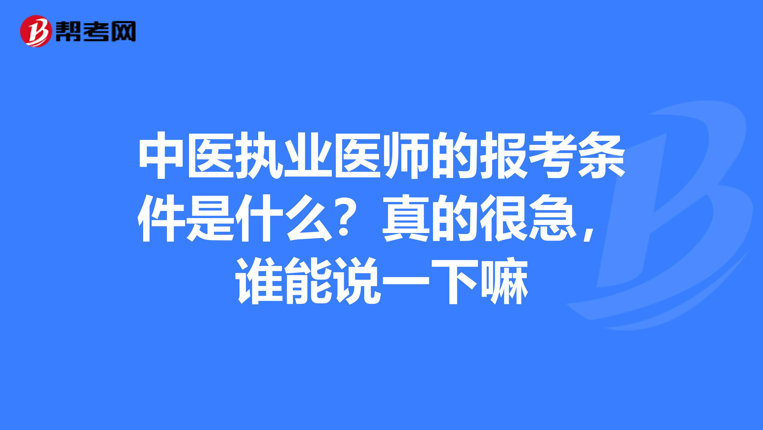 中医执业医师的报考条件是什么？真的很急，谁能说一下嘛