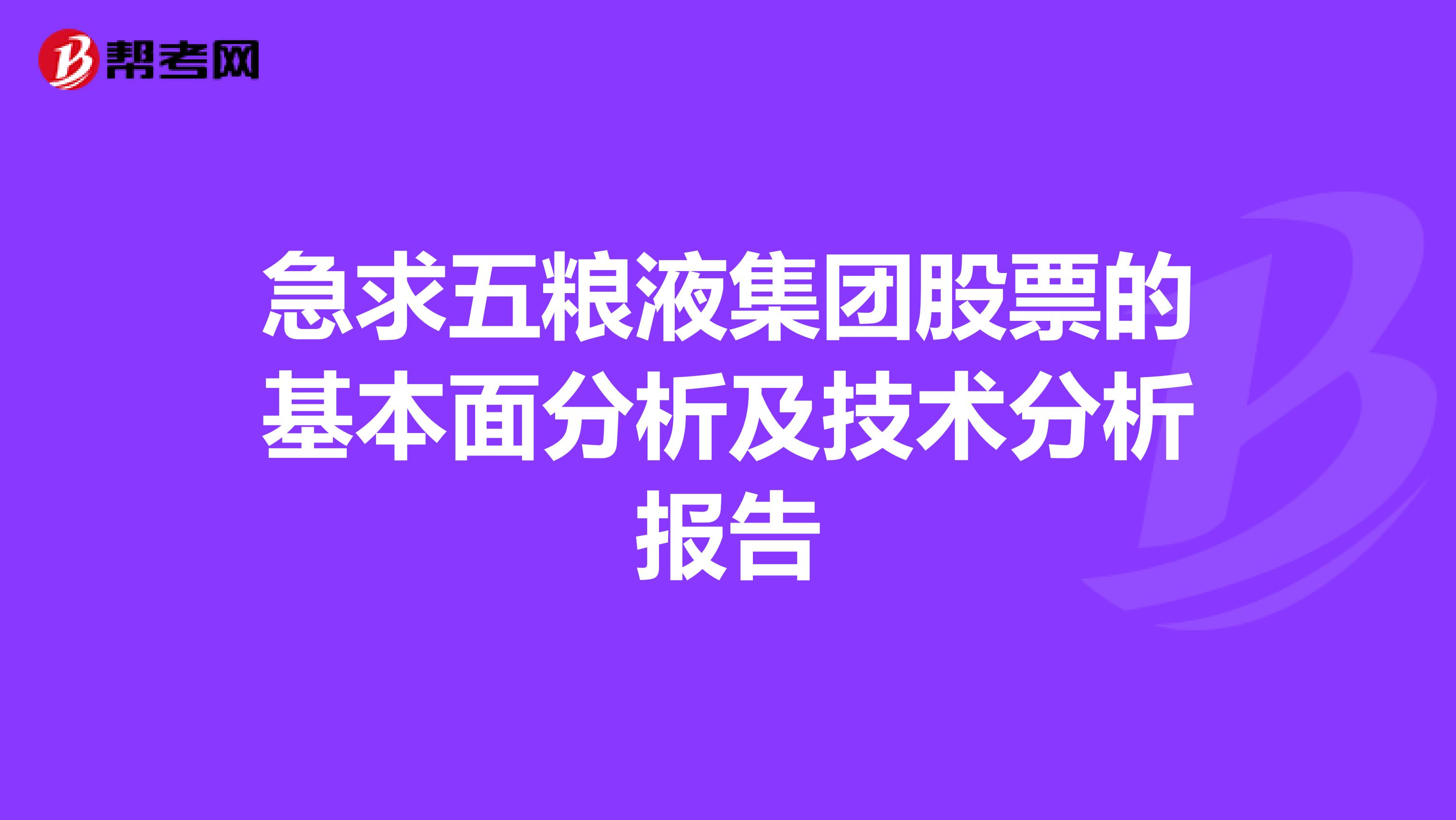 急求五粮液集团股票的基本面分析及技术分析报告