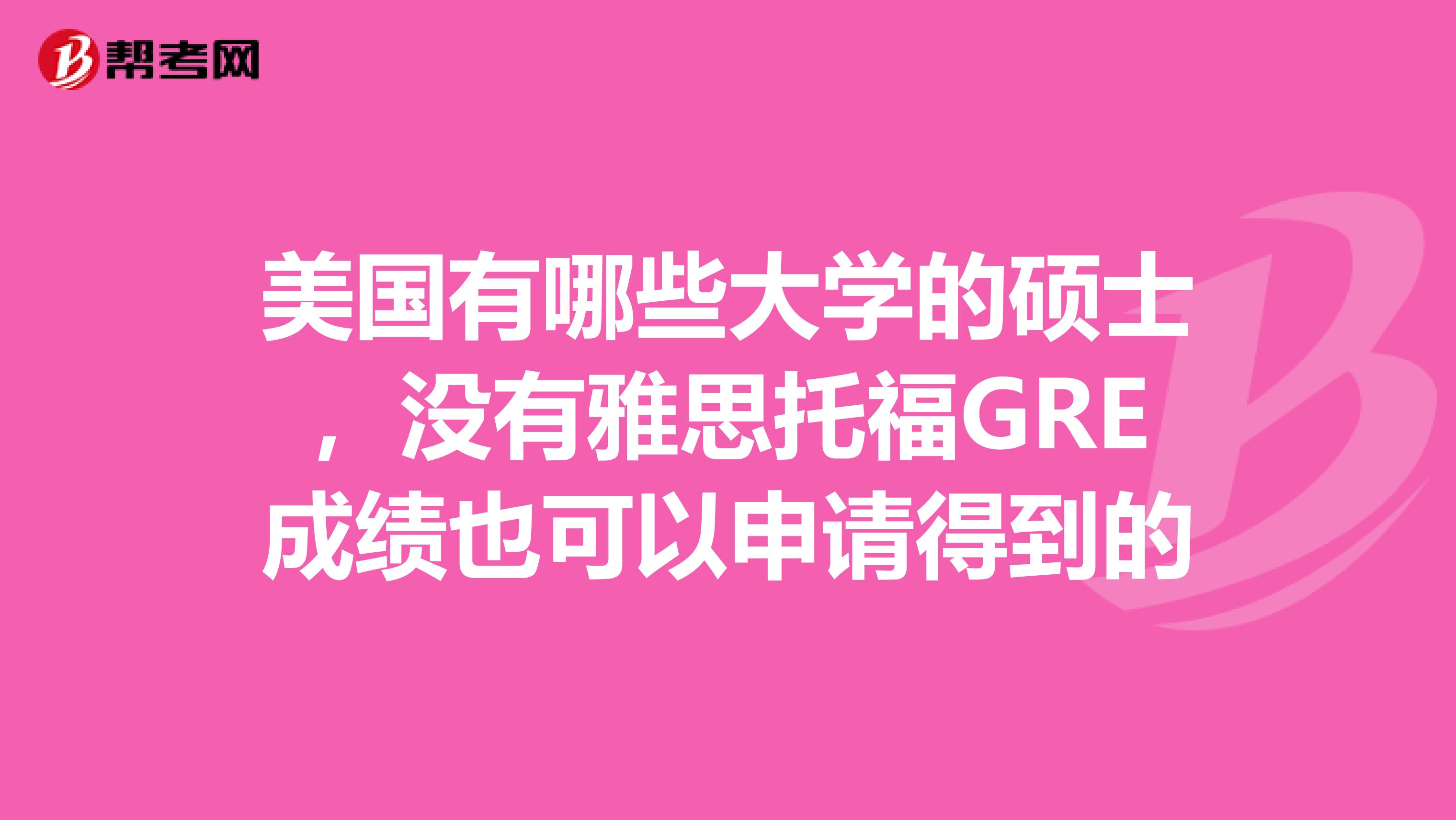 美國有哪些大學的碩士，沒有雅思托福GRE成績也可以申請得到的