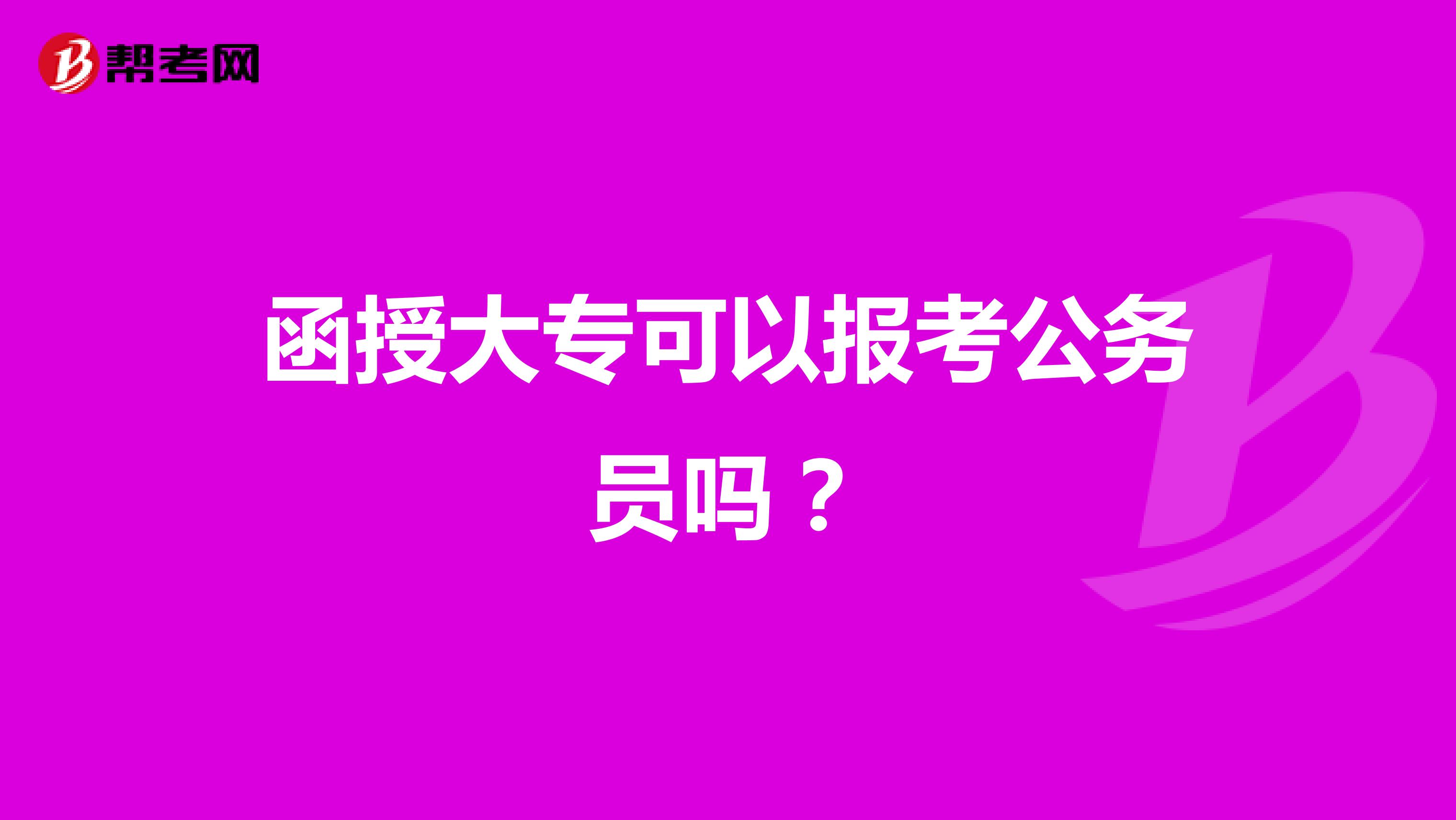 函授大专可以报考公务员吗？