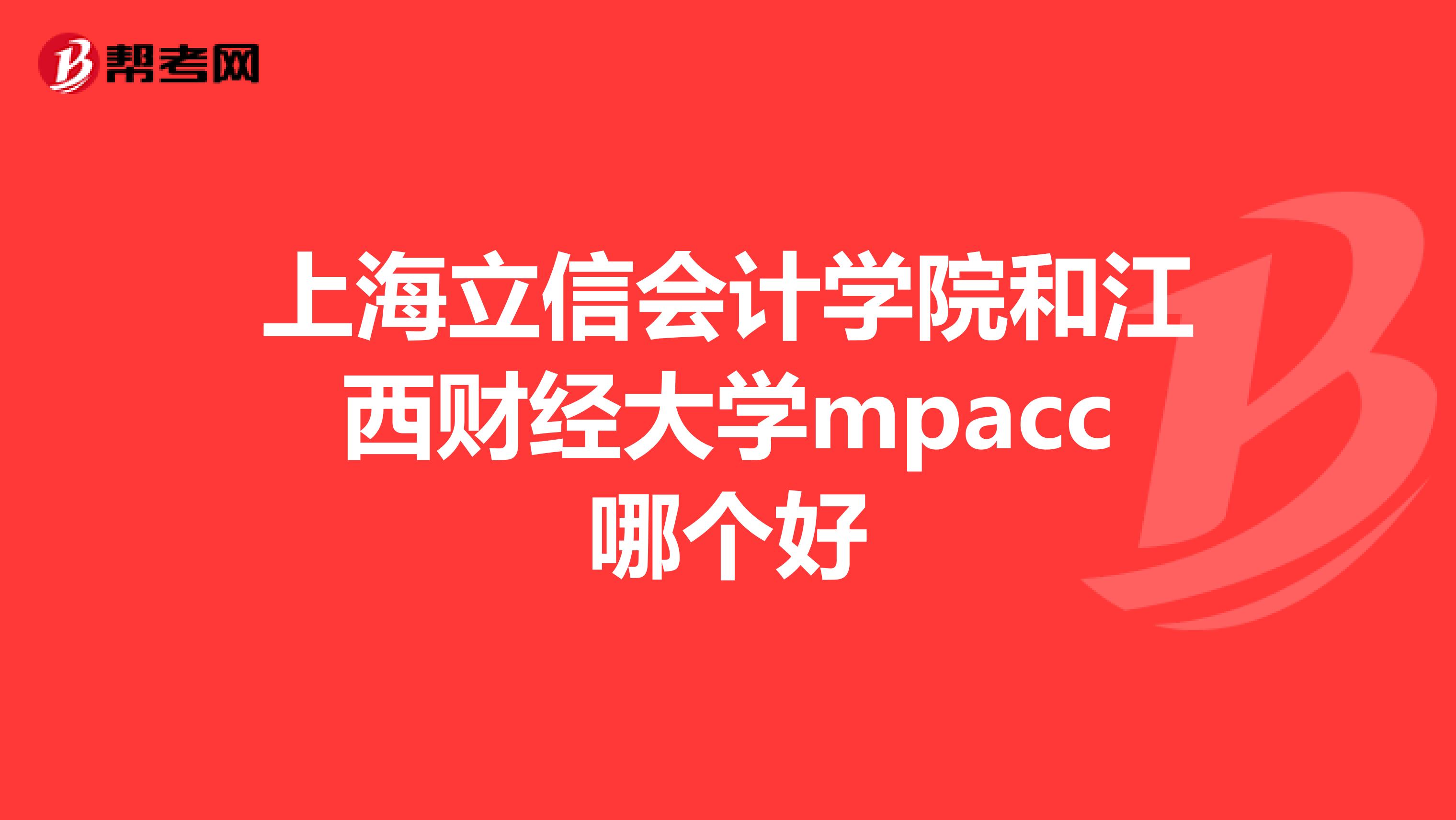上海立信会计学院和江西财经大学mpacc哪个好