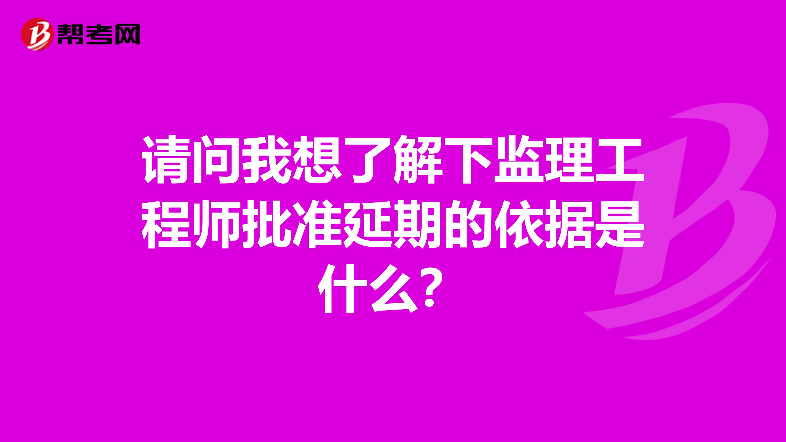 请问我想了解下监理工程师批准延期的依据是什么?