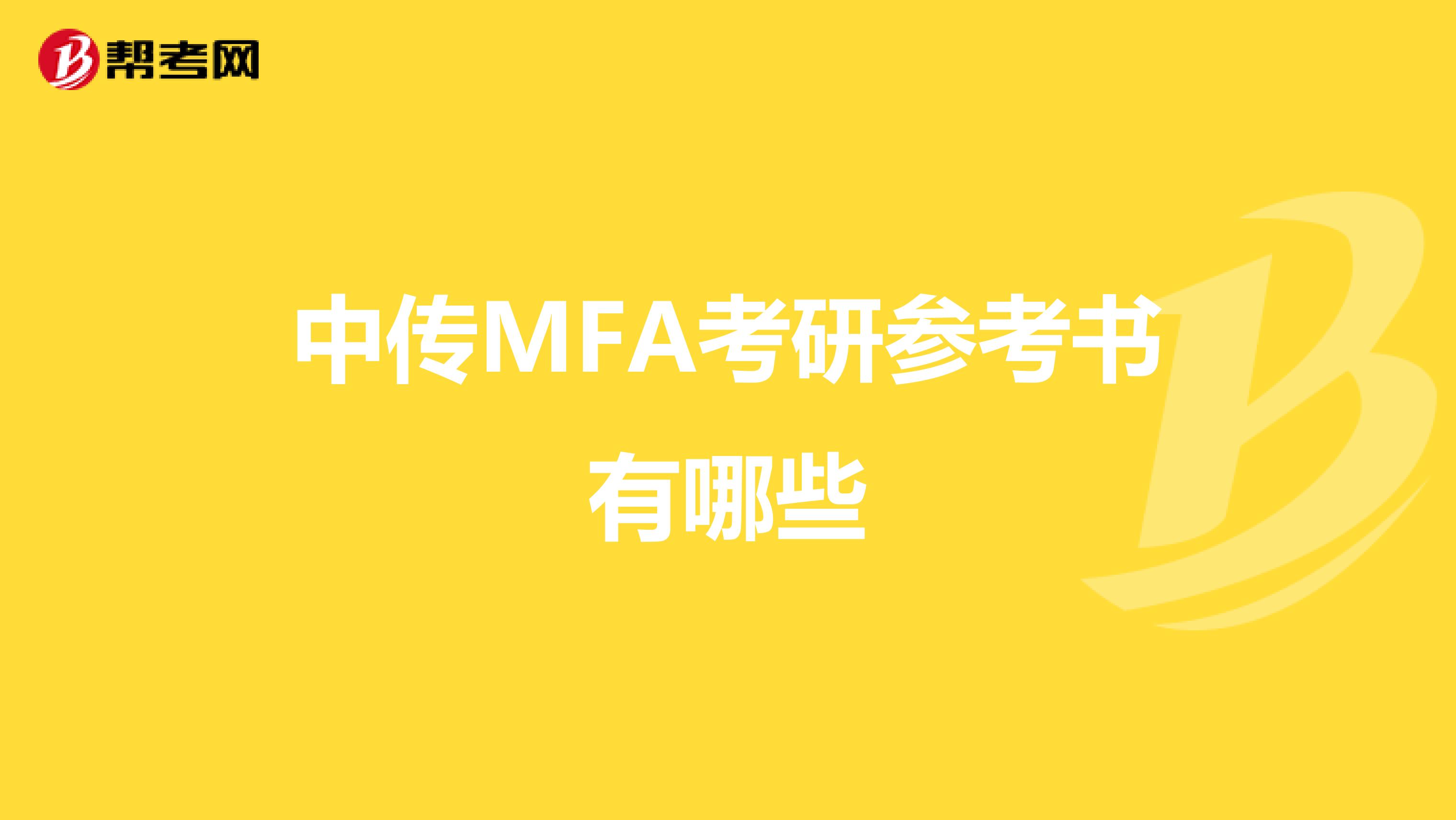 中传MFA考研参考书有哪些