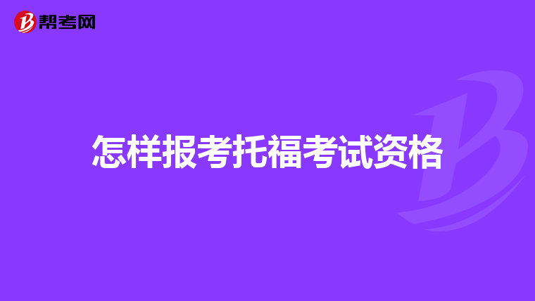 怎樣報考托?？荚囐Y格