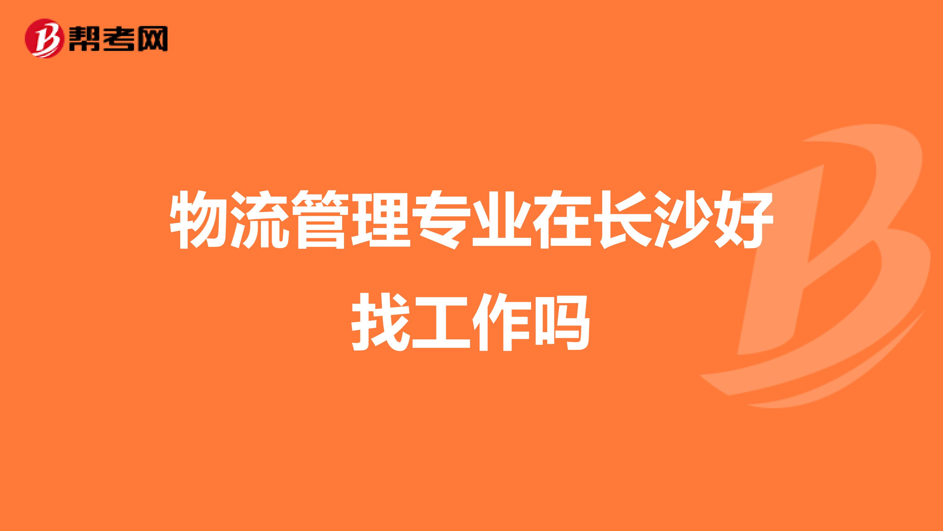 物流管理专业在长沙好找工作吗