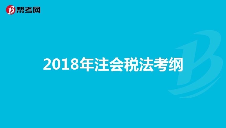 2018年注会税法考纲