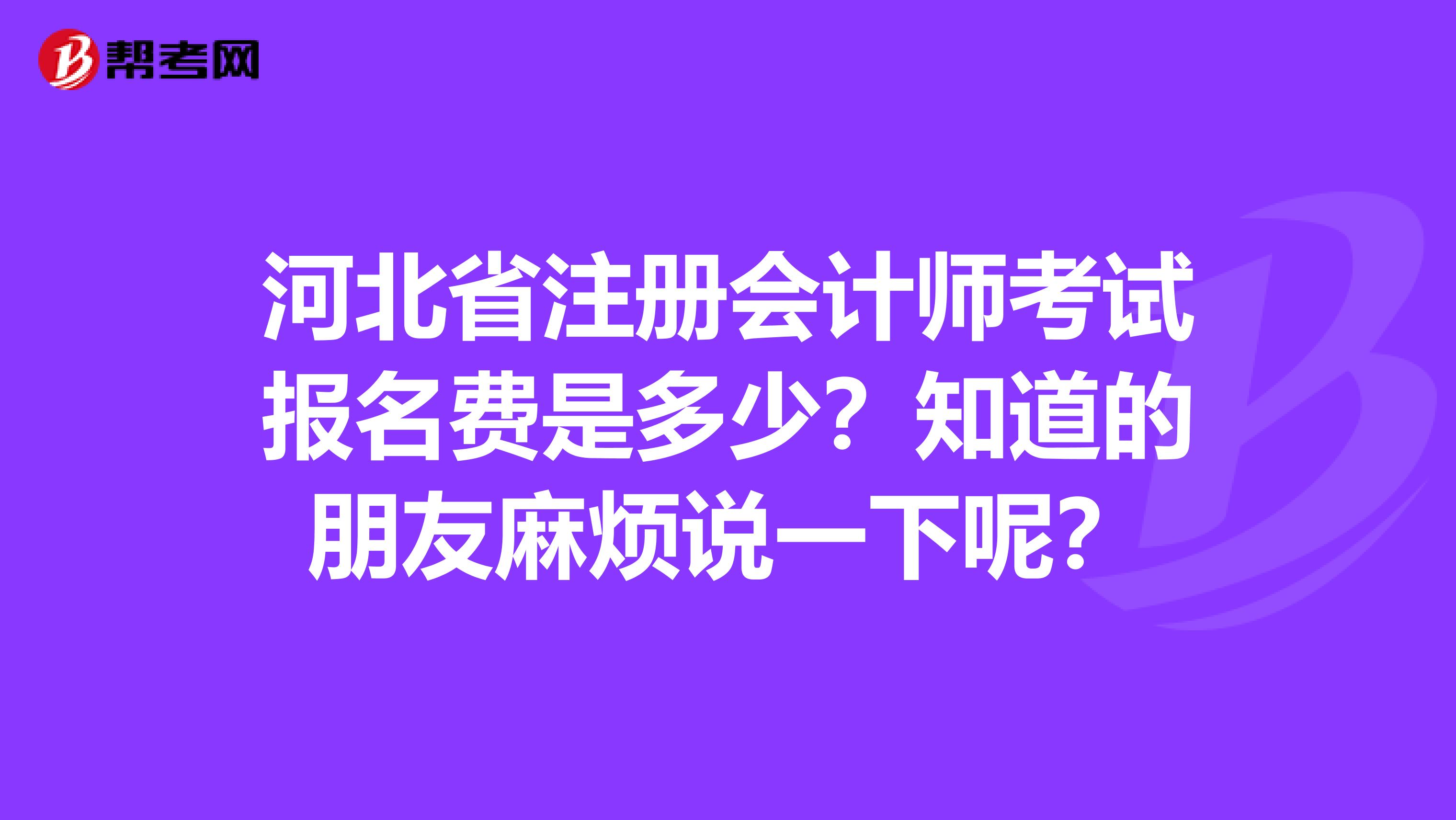 河北省注冊會計師考試報名費是多少？知道的朋友麻煩說一下呢？